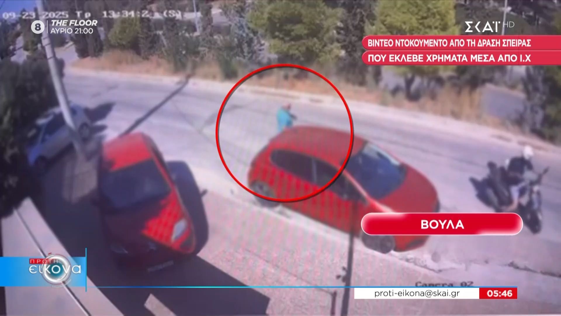 Εξαρθρώθηκε σπείρα που έκλεβε χρήματα από αυτοκίνητα