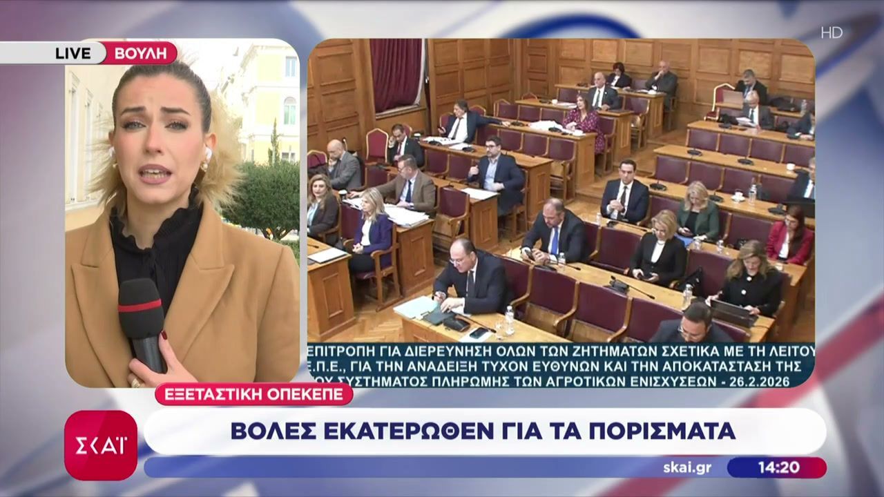 Εξεταστική ΟΠΕΚΕΠΕ: Επεισοδιακά πέφτει η αυλαία – Βολές για τα πορίσματα