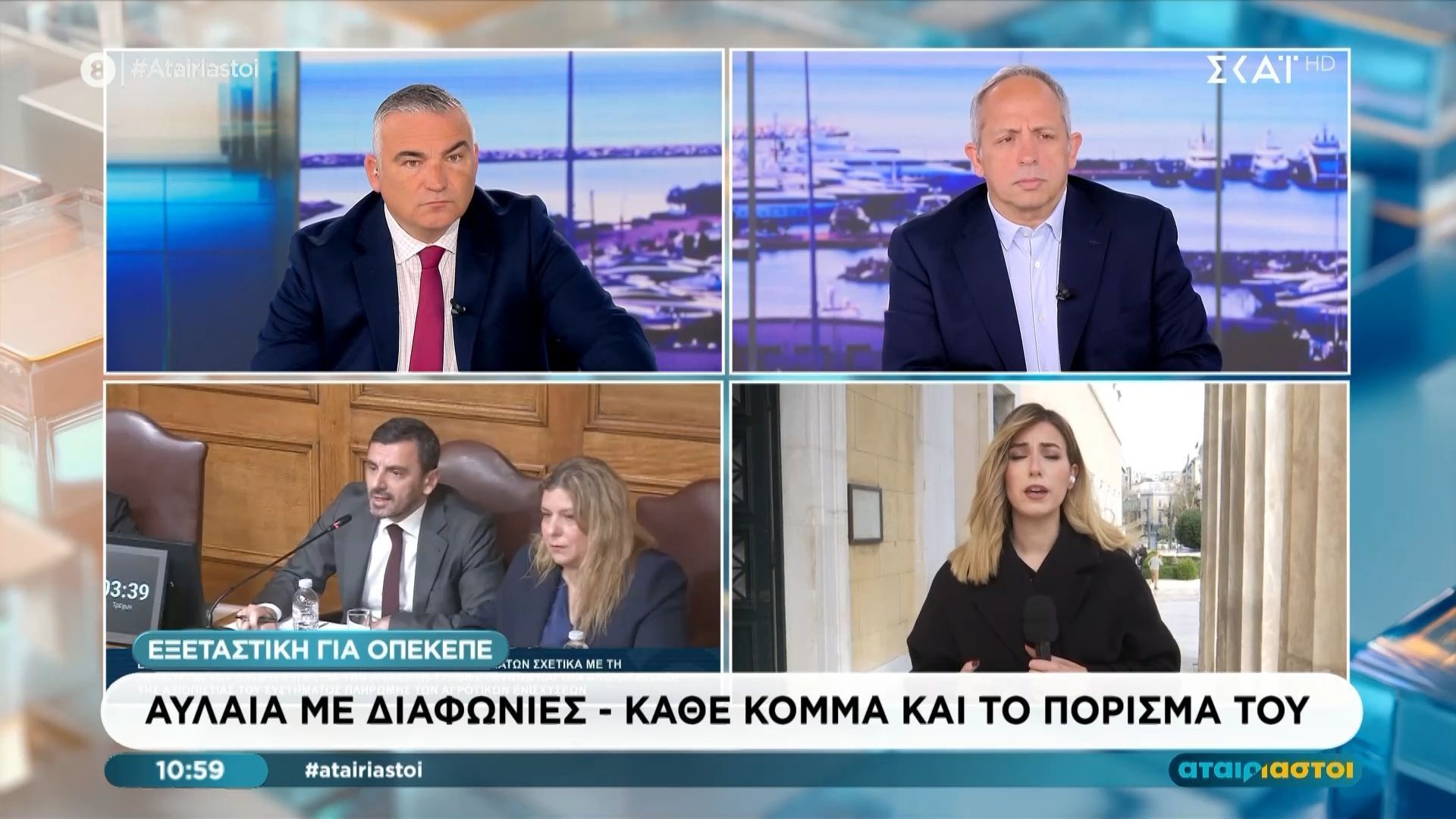 Εξεταστική ΟΠΕΚΕΠΕ – Κάθε κόμμα και το πόρισμά του: Δεν υπάρχουν ευθύνες για Βορίδη και Αυγενάκη σύμφωνα με τη ΝΔ