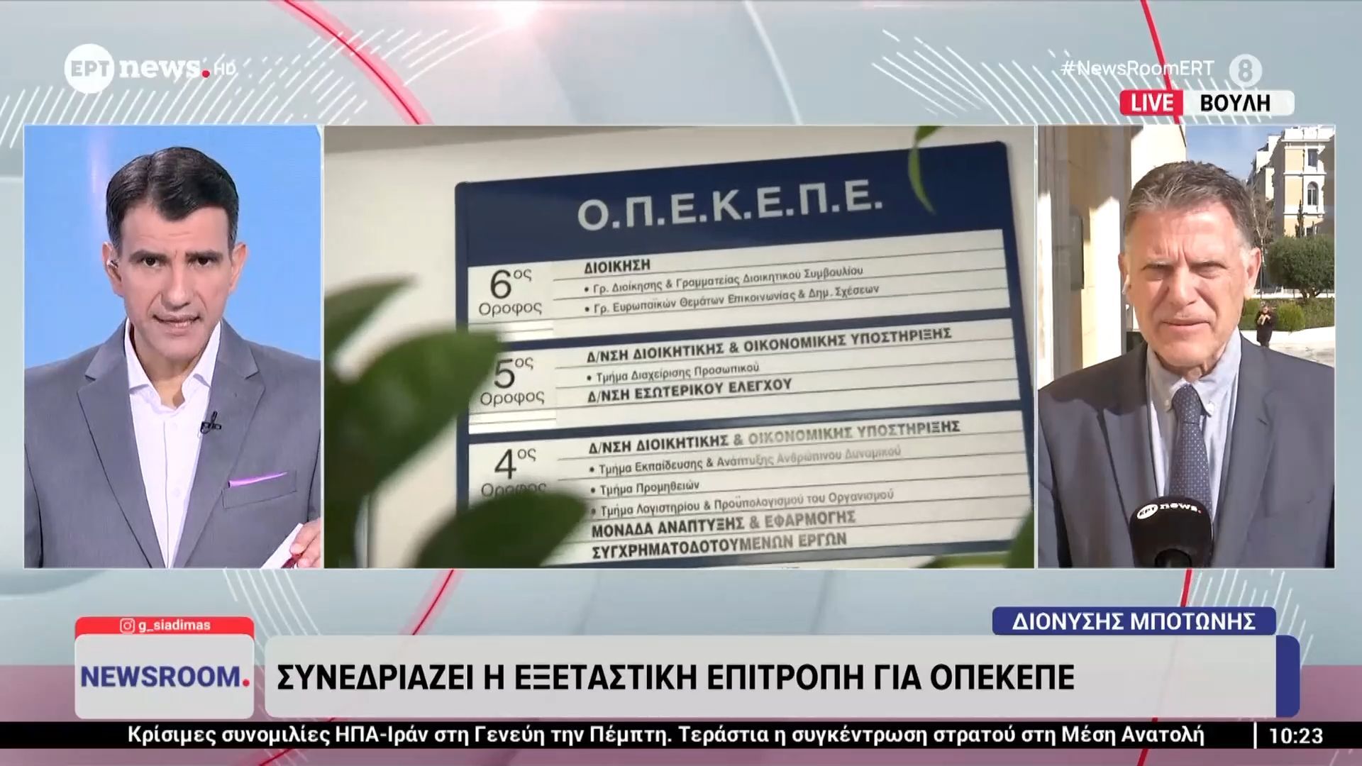 Εξεταστική ΟΠΕΚΕΠΕ: Τα πορίσματα των κομμάτων για την πολύκροτη υπόθεση