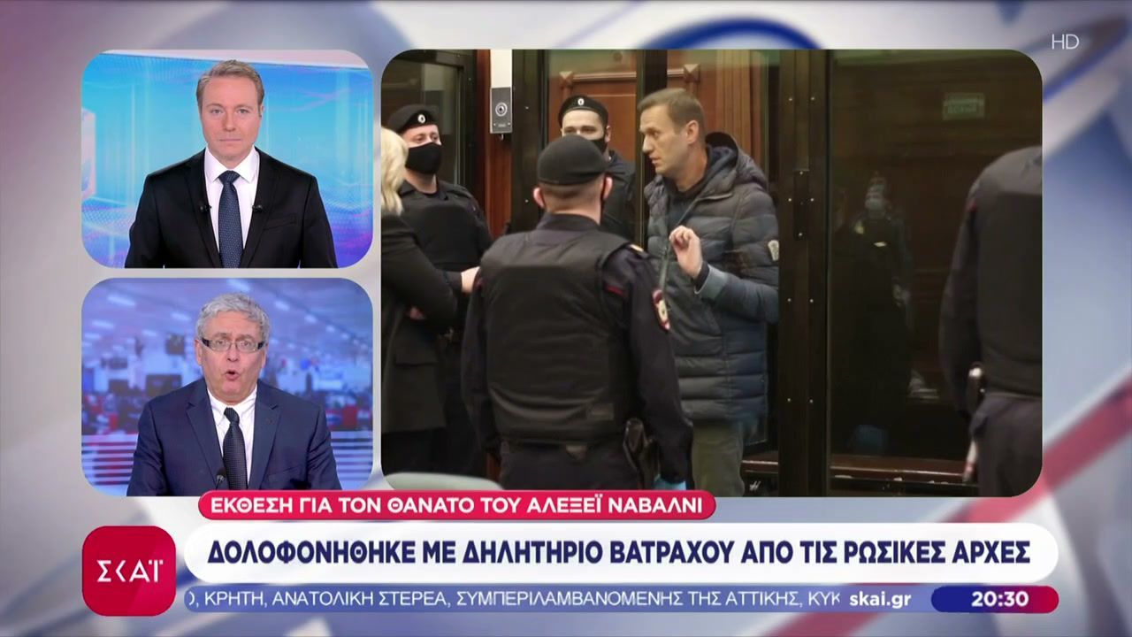 Έκθεση για τον θάνατο του Αλεξέϊ Ναβάλνι: Δολοφονήθηκε με δηλητήριο βατράχου από τις Ρωσικές αρχές