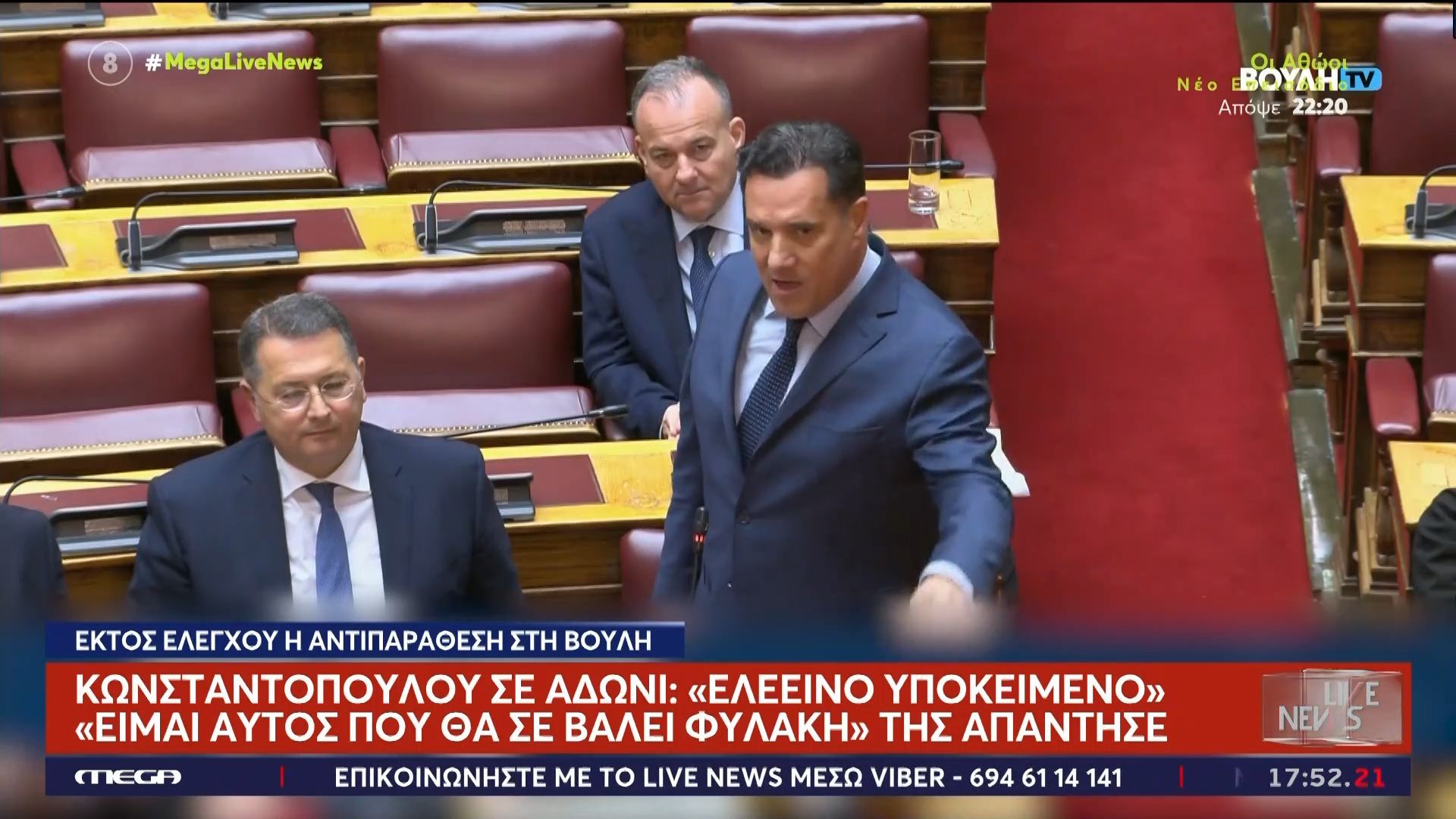 Εκτός ελέγχου η κόντρα Άδωνι Γεωργιάδη – Ζωής Κωνσταντοπούλου: «Ελεεινό υποκείμενο – Θα σε βάλω φυλακή»