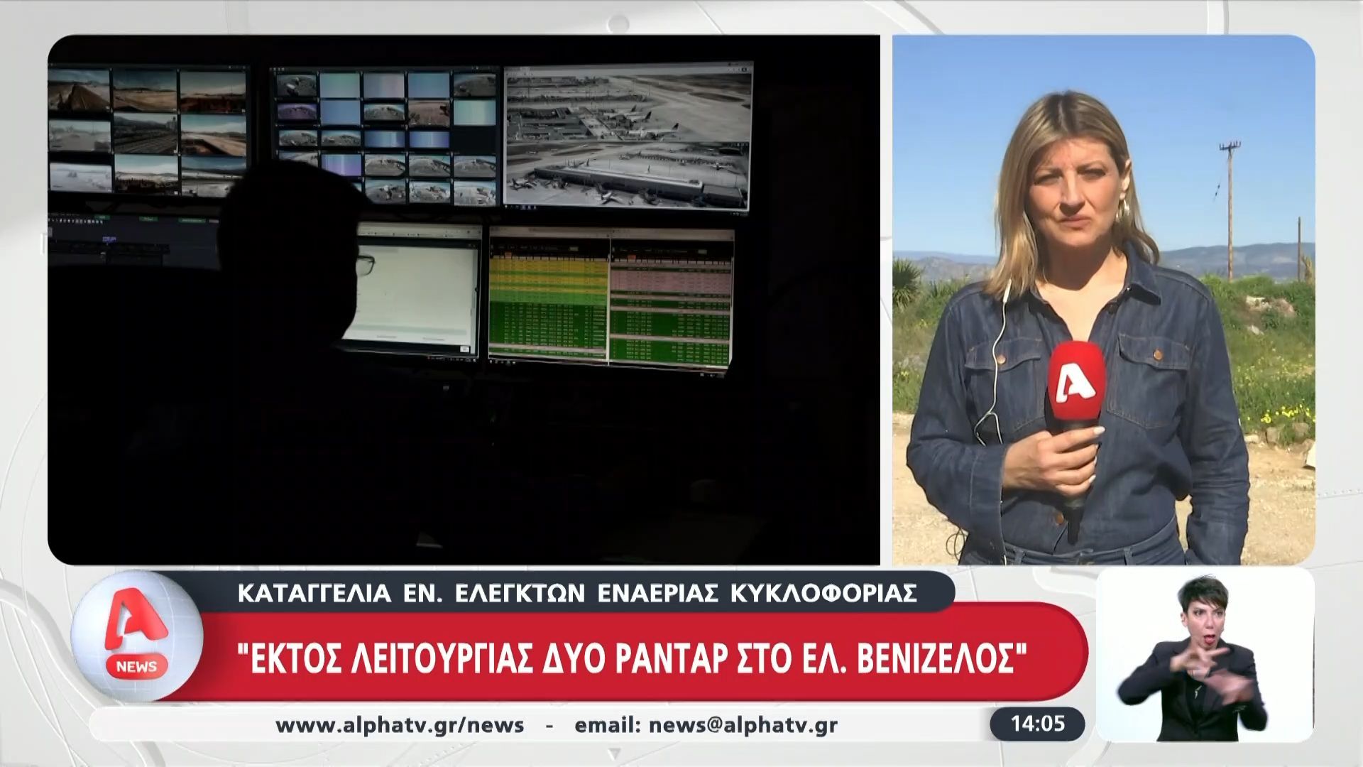 Εκτός λειτουργίας δύο  ραντάρ στο Ελευθέριος Βενιζέλος