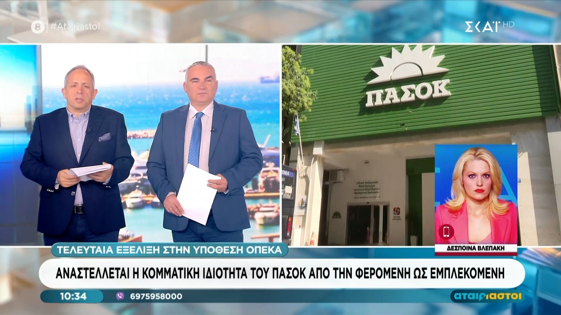 Εκτός ΠΑΣΟΚ η Αναστασία Χατζηδάκη για την υπόθεση του ΟΠΕΚΑ