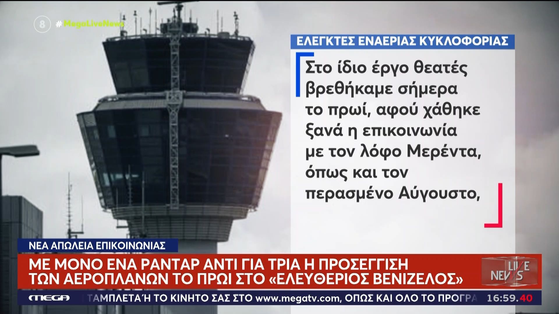 «Ελ. Βενιζέλος»: Με μόνο ένα ραντάρ αντί για τρία η προσέγγιση των αεροπλάνων