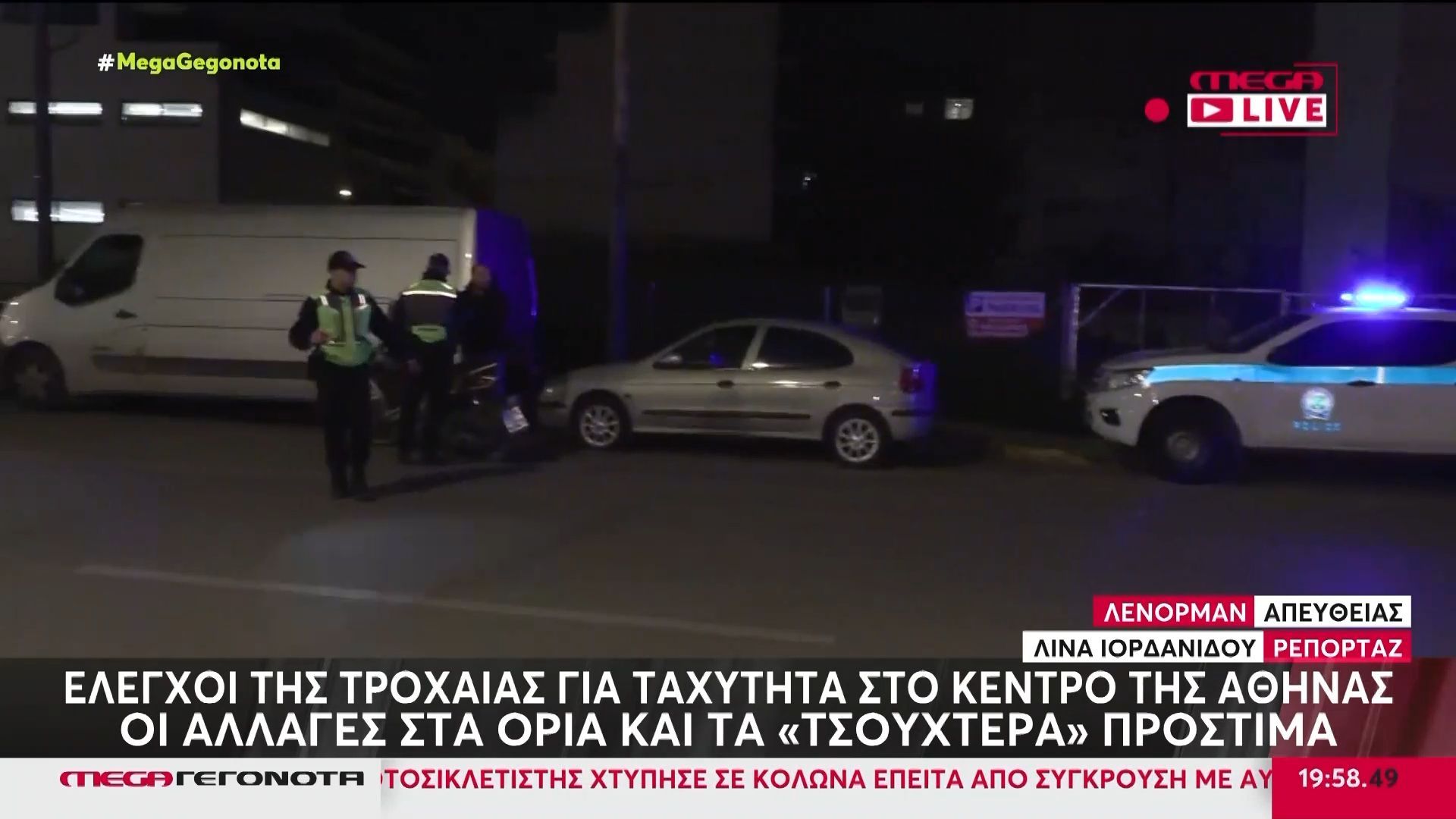 Έλεγχοι της Τροχαίας για ταχύτητα στο κέντρο της Αθήνας – Οι αλλαγές στα όρια και τα τσουχτερά πρόστιμα