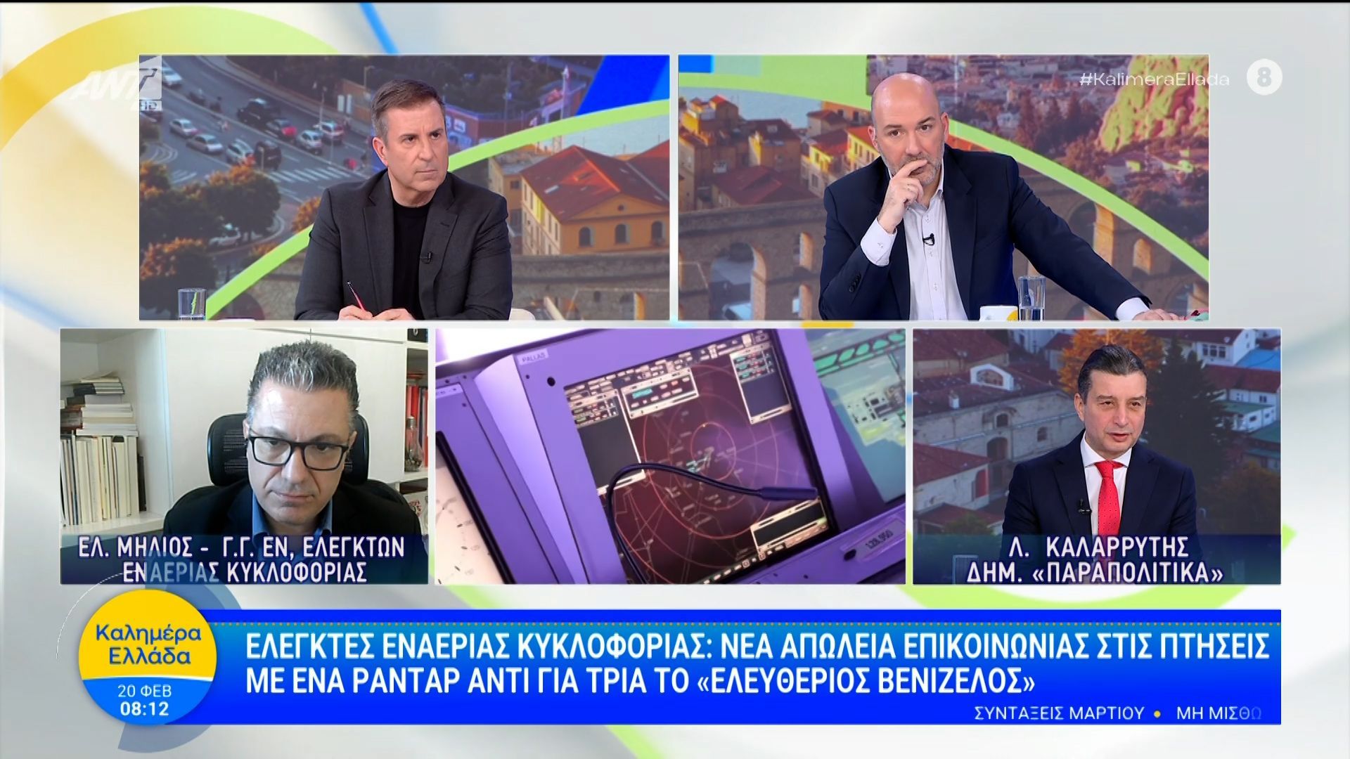 Ελεγκτές εναέριας κυκλοφορίας: Νέα απώλεια επικοινωνίας στις πτήσεις – Καλημέρα Ελλάδα – 20/02/2026