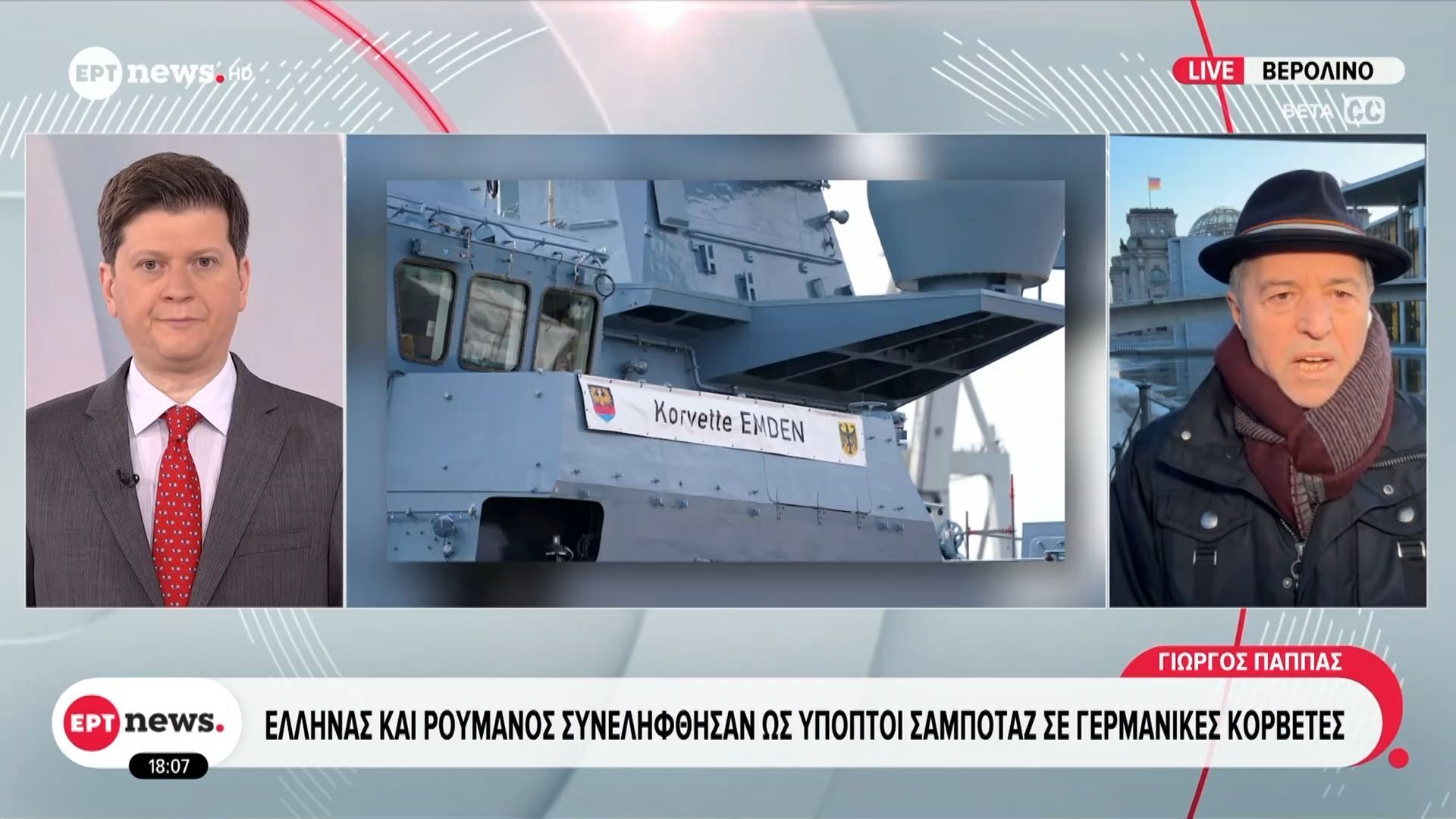 Έλληνας και Ρουμάνος συνελήφθησαν ως ύποπτοι σαμποτάζ σε γερμανικές κορβέτες