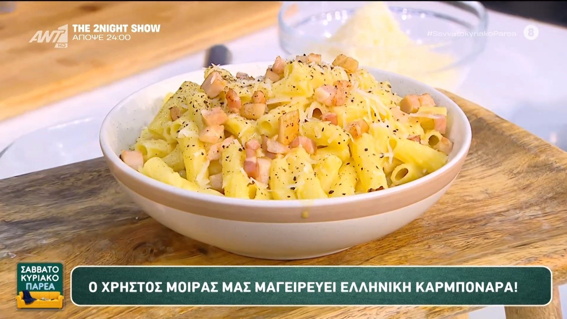 Ελληνική καρμπονάρα – Σαββατοκύριακο Παρέα – 08/02/2026