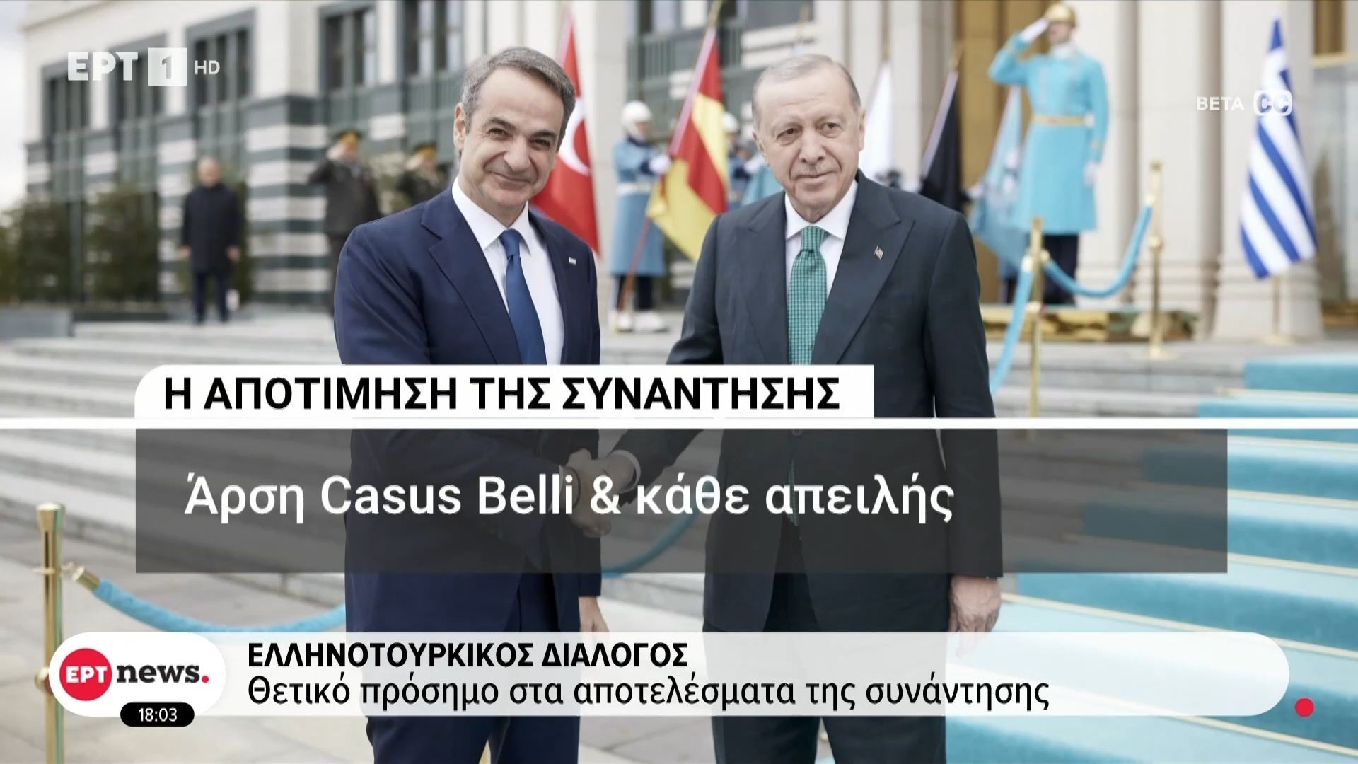 Ελληνοτουρκικός διάλογος: Ενισχύθηκε ο μηχανισμός πρόληψης εντάσεων και αποτροπής κρίσεων