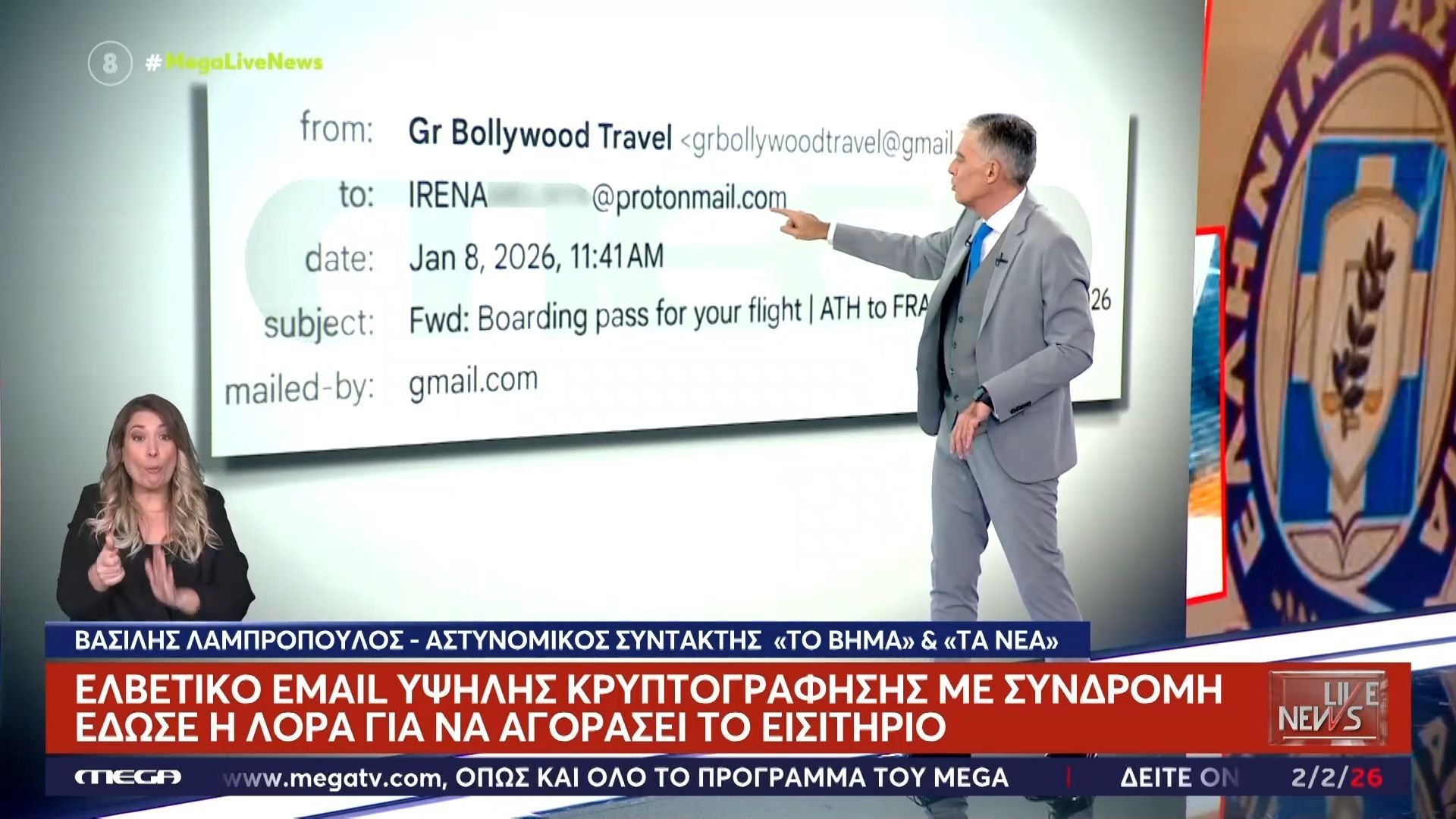 Ελβετικό email υψηλής κρυπτογράφησης με συνδρομή έδωσε η Λόρα για να αγοράσει το εισιτήριο