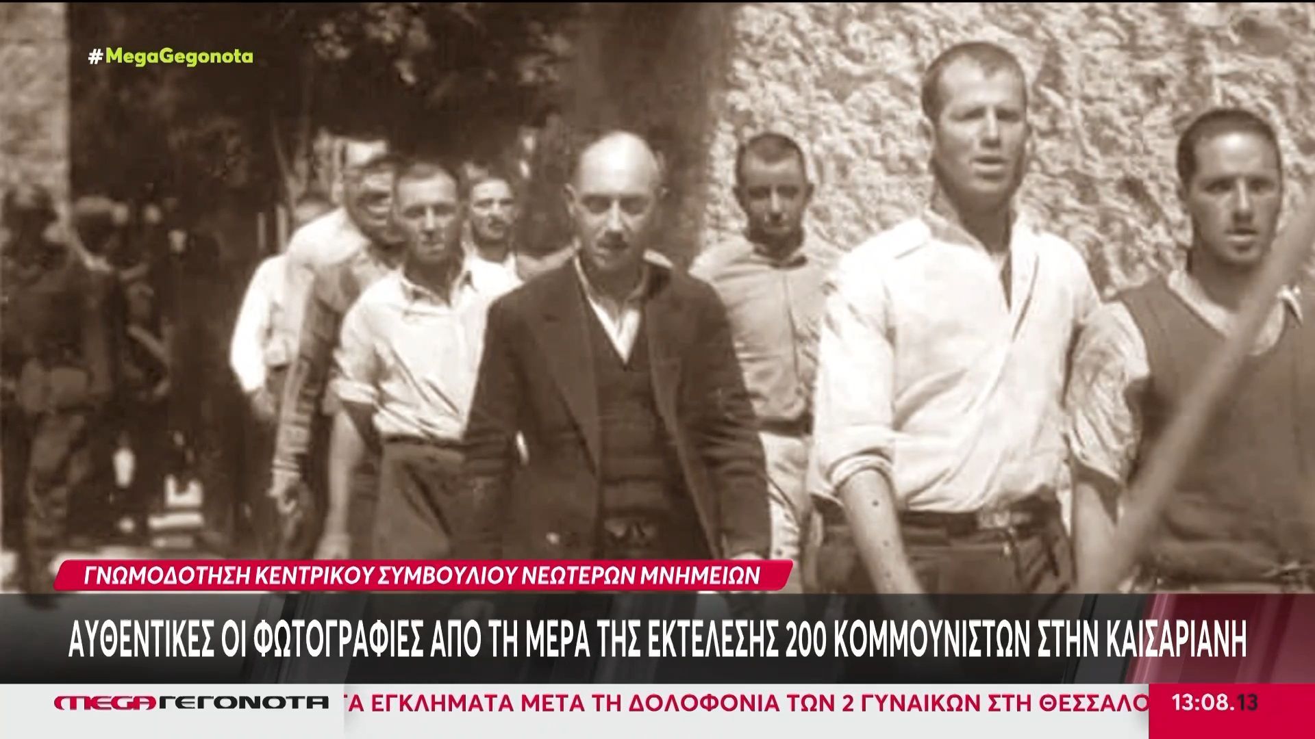 Εν αναμονή της πιστοποίησης αυθεντικότητας των φωτογραφιών των εκτελεσθέντων στην Καισαριανή – Ανακηρύχθηκαν μνημείο
