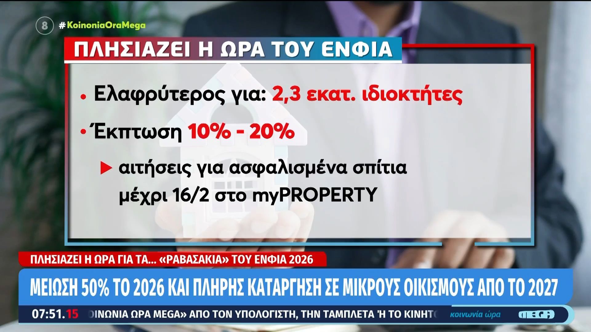 ΕΝΦΙΑ 2026: Πλησιάζει η ώρα για τα «ραβασάκια» – Ποιοι κερδίζουν μείωση και ποιοι απαλλάσσονται