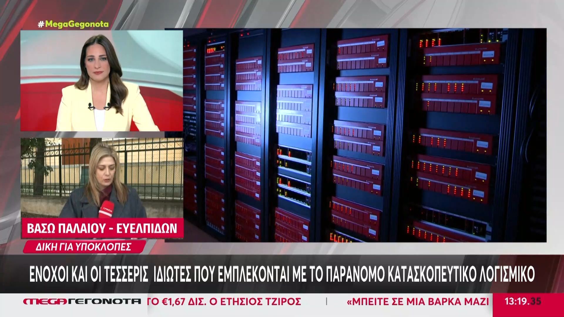 Ένοχοι και οι τέσσερις ιδιώτες που εμπλέκονται με το παράνομο κατασκοπευτικό ο λογισμικό