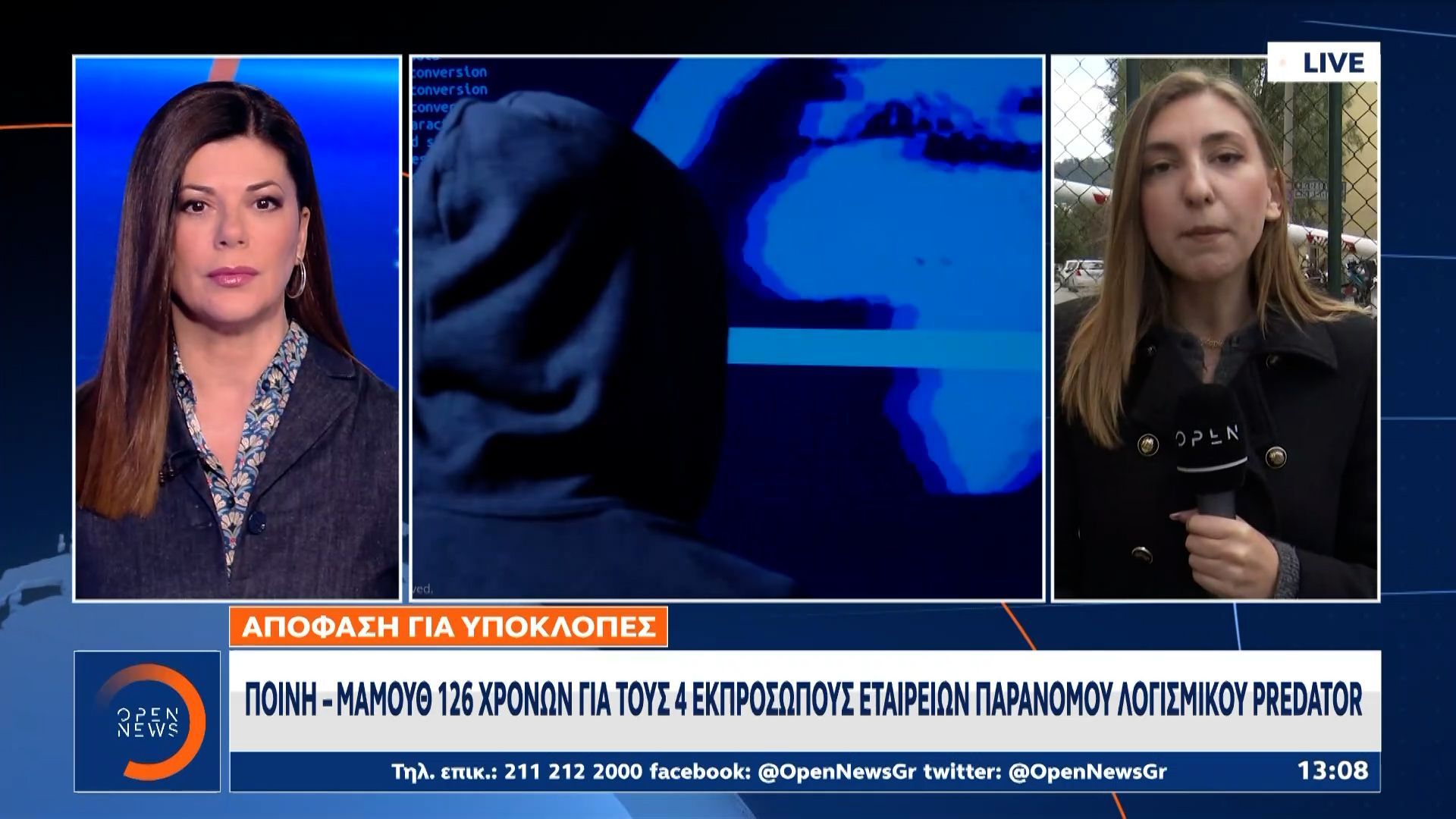 Ένοχοι οι 4 ιδιώτες για την υπόθεση των παράνομων παρακολουθήσεων
