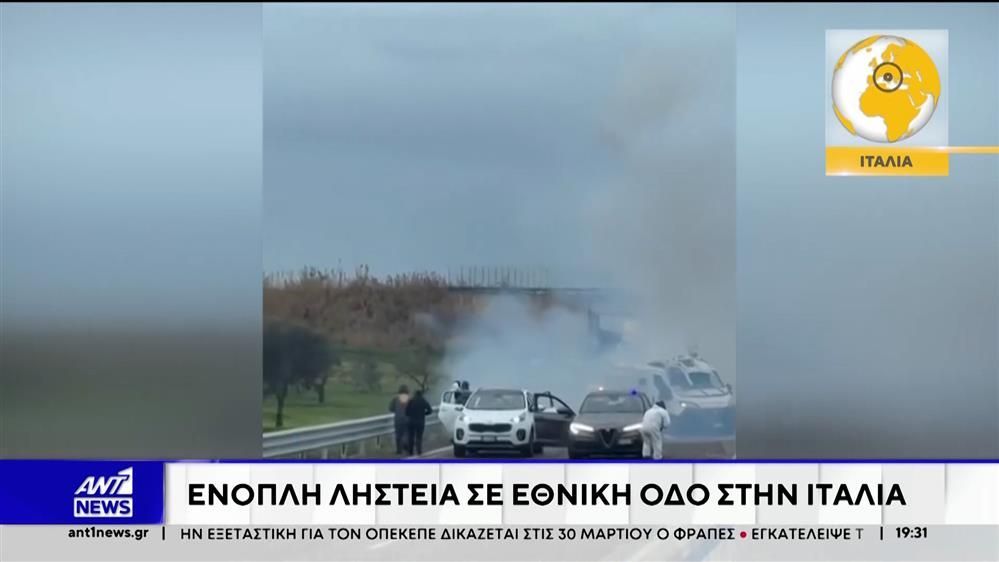 Ένοπλη ληστεία σε Εθνική Οδό στην Ιταλία