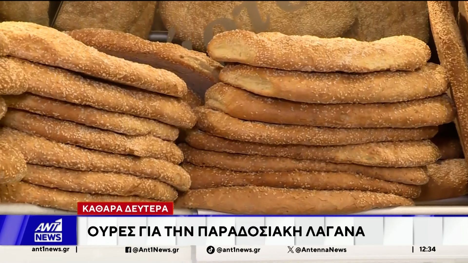 Έντονη από νωρίς το πρωί ήταν η ζήτηση στους φούρνους για τις παραδοσιακές λαγάνες