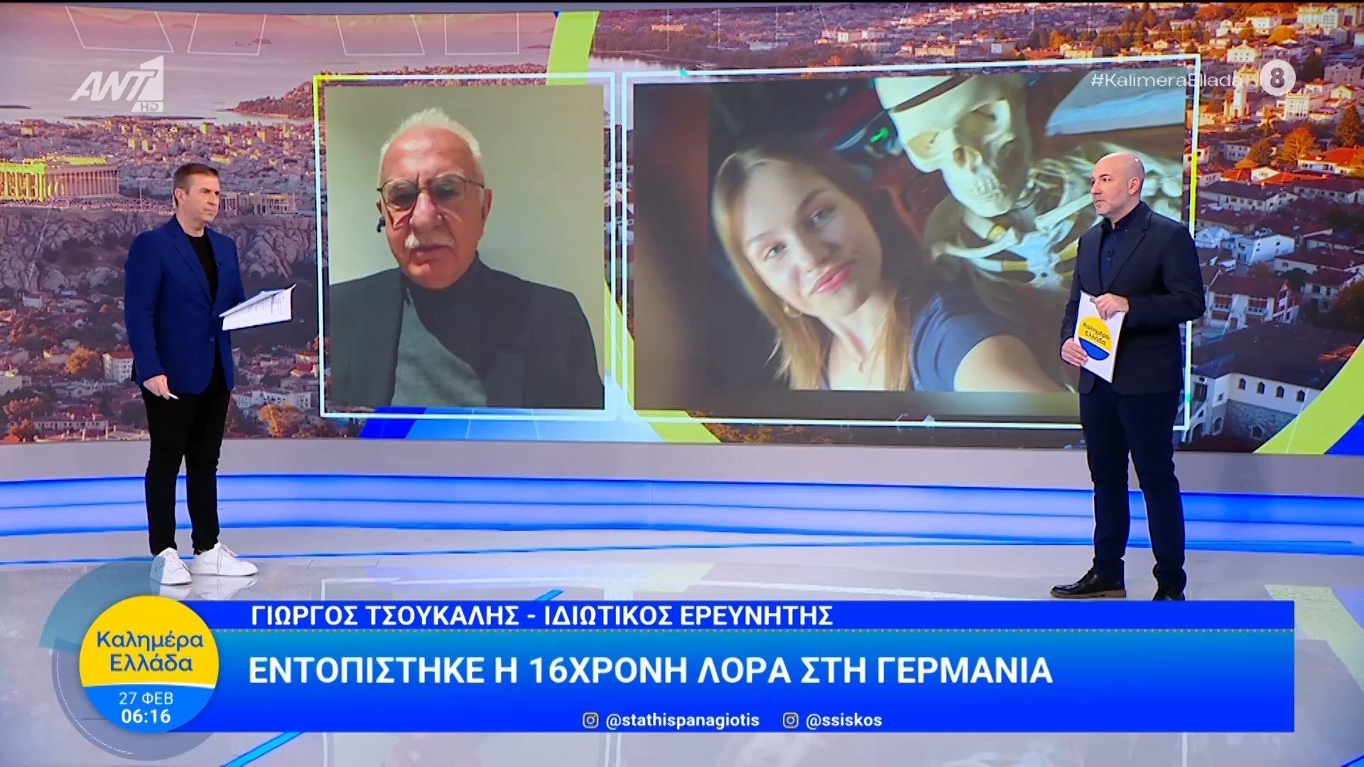 Εντοπίστηκε η 16χρονη Λόρα στη Γερμανία – Καλημέρα Ελλάδα – 27/02/2026