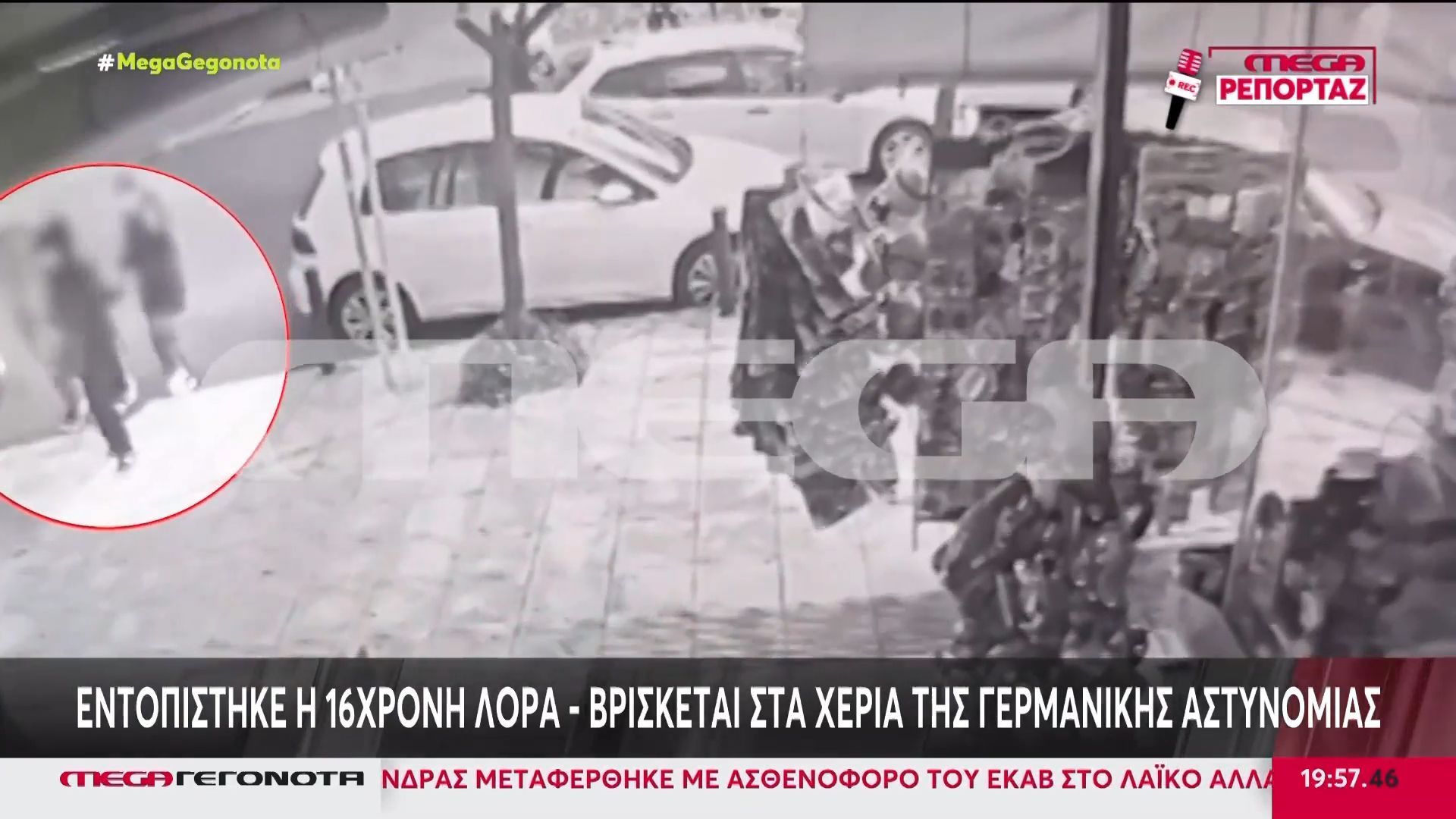 Εντοπίστηκε η 16χρονη Λόρα – Βρίσκεται στα χέρια της γερμανικής Αστυνομίας