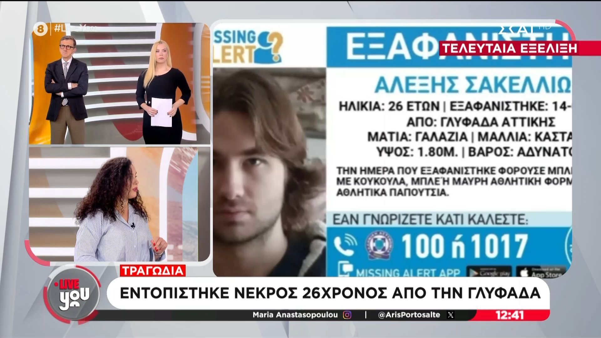 Εντοπίστηκε νεκρός 26χρονος από τη Γλυφάδα
