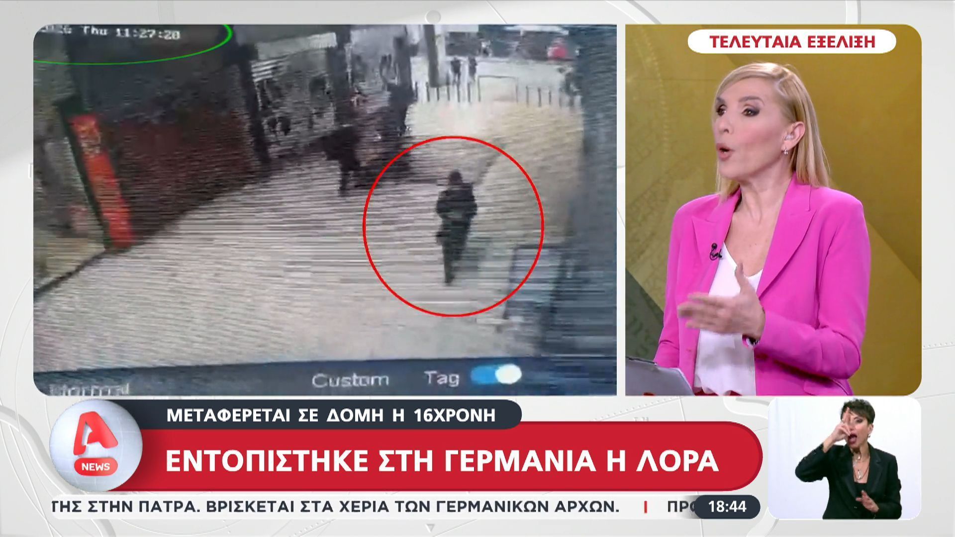 Εντοπίστηκε στην Γερμανία η Λόρα