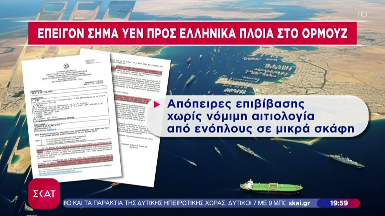 Επείγον σήμα προειδοποιεί τα ελληνικά πλοία για κλιμάκωση στρατιωτικής δραστηριότητας στα Στενά του Ορμούζ