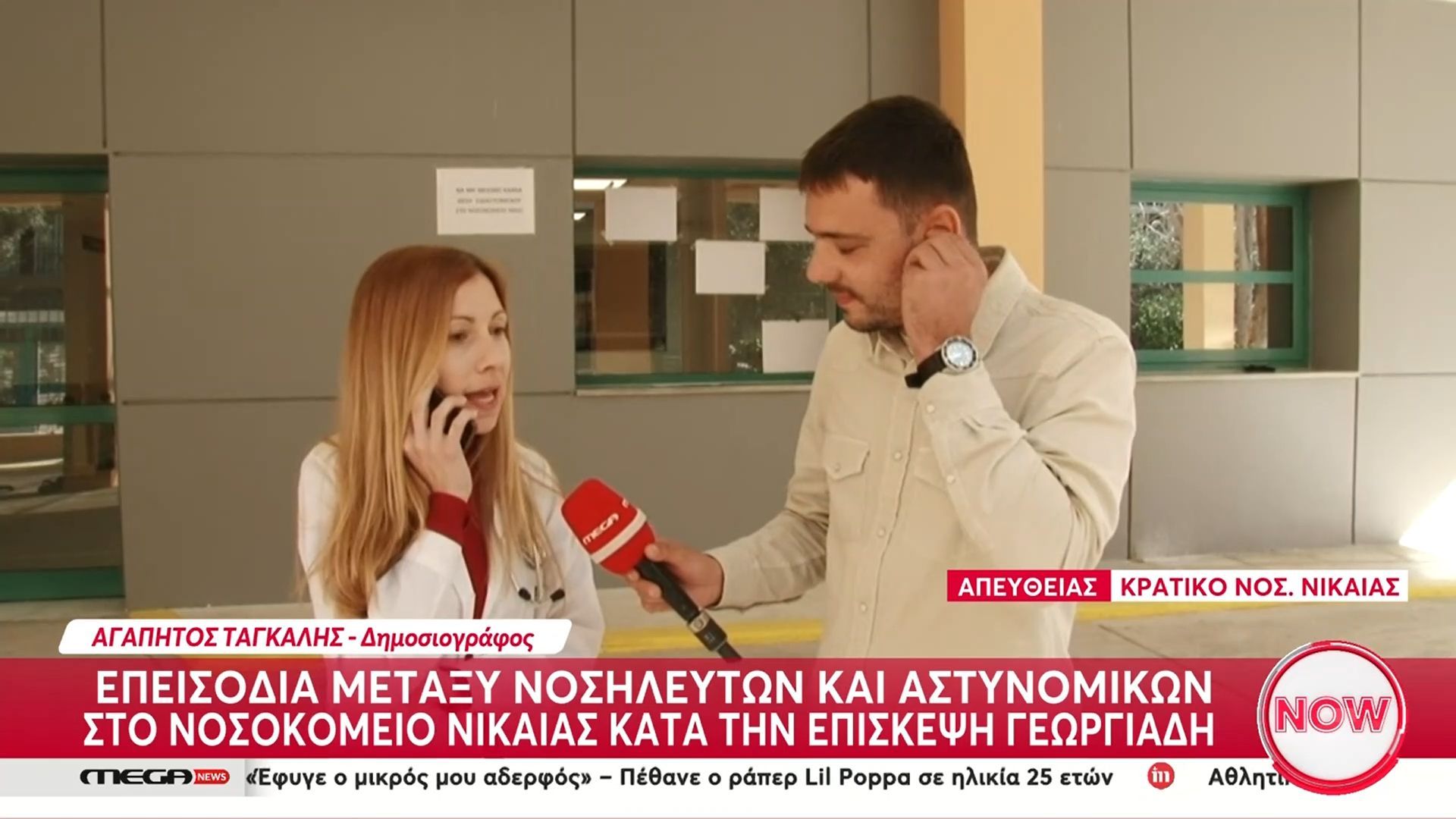 Επεισόδια στο νοσοκομείο Νίκαιας κατά την επίσκεψη Γεωργιάδη: «Δεν λάβαμε απάντηση στα αιτήματα μας»