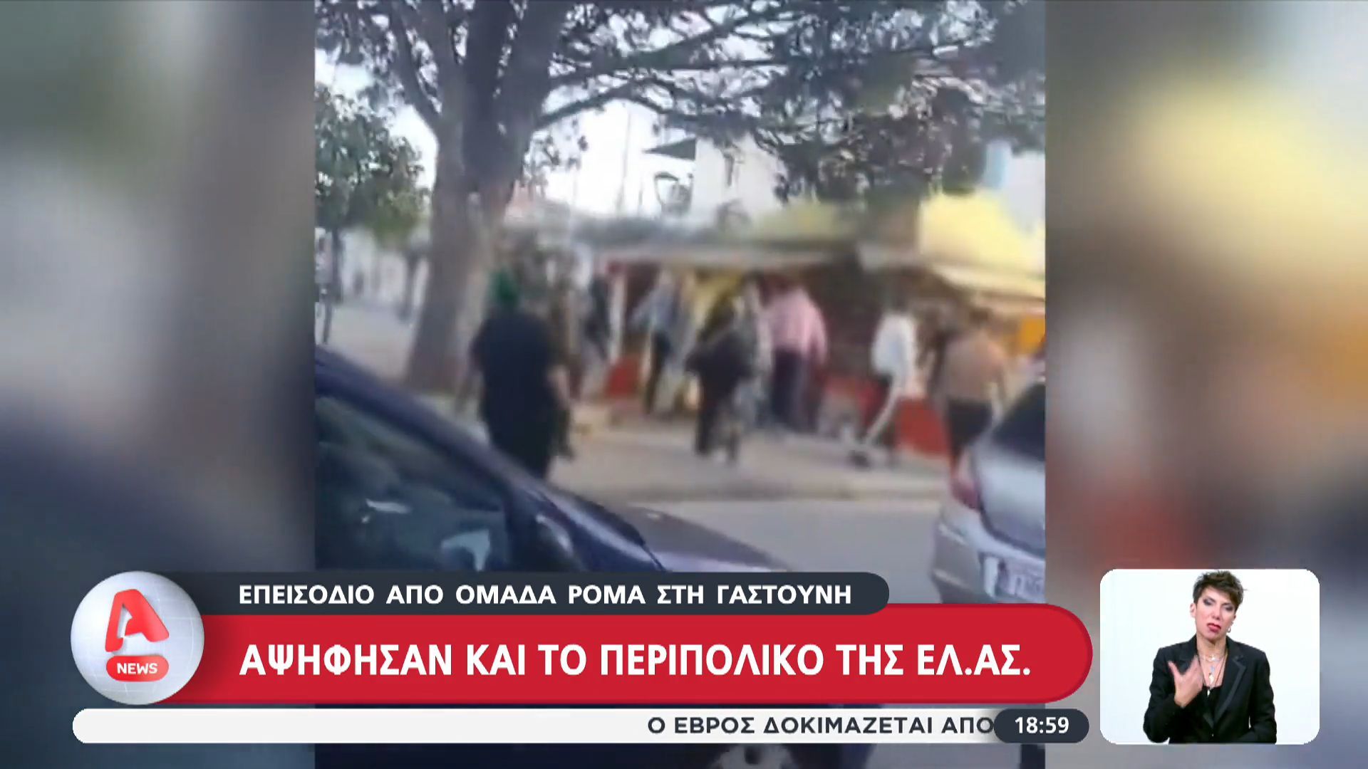 Επεισόδιο από ομάδα Ρομά στη Γαστούνη