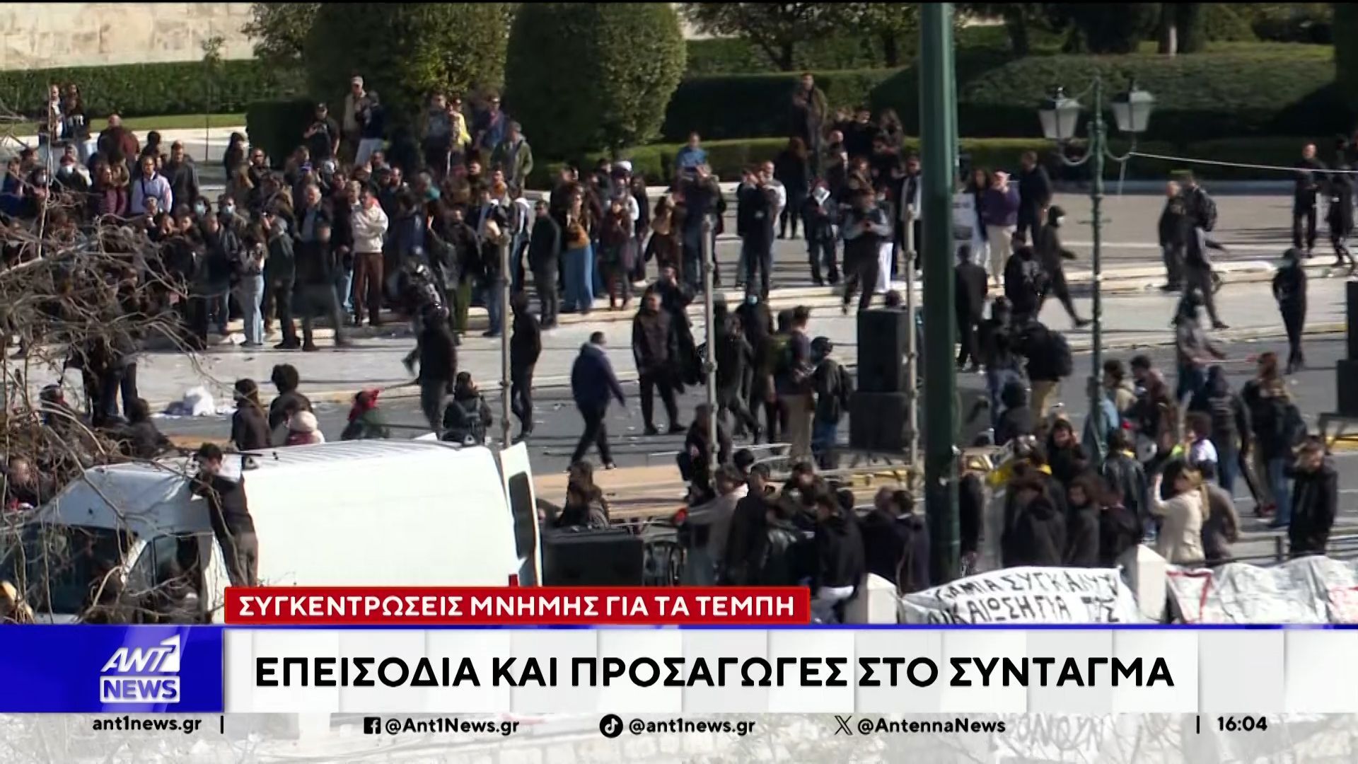 Επέτειος Τεμπών – Επεισόδια στο Σύνταγμα
