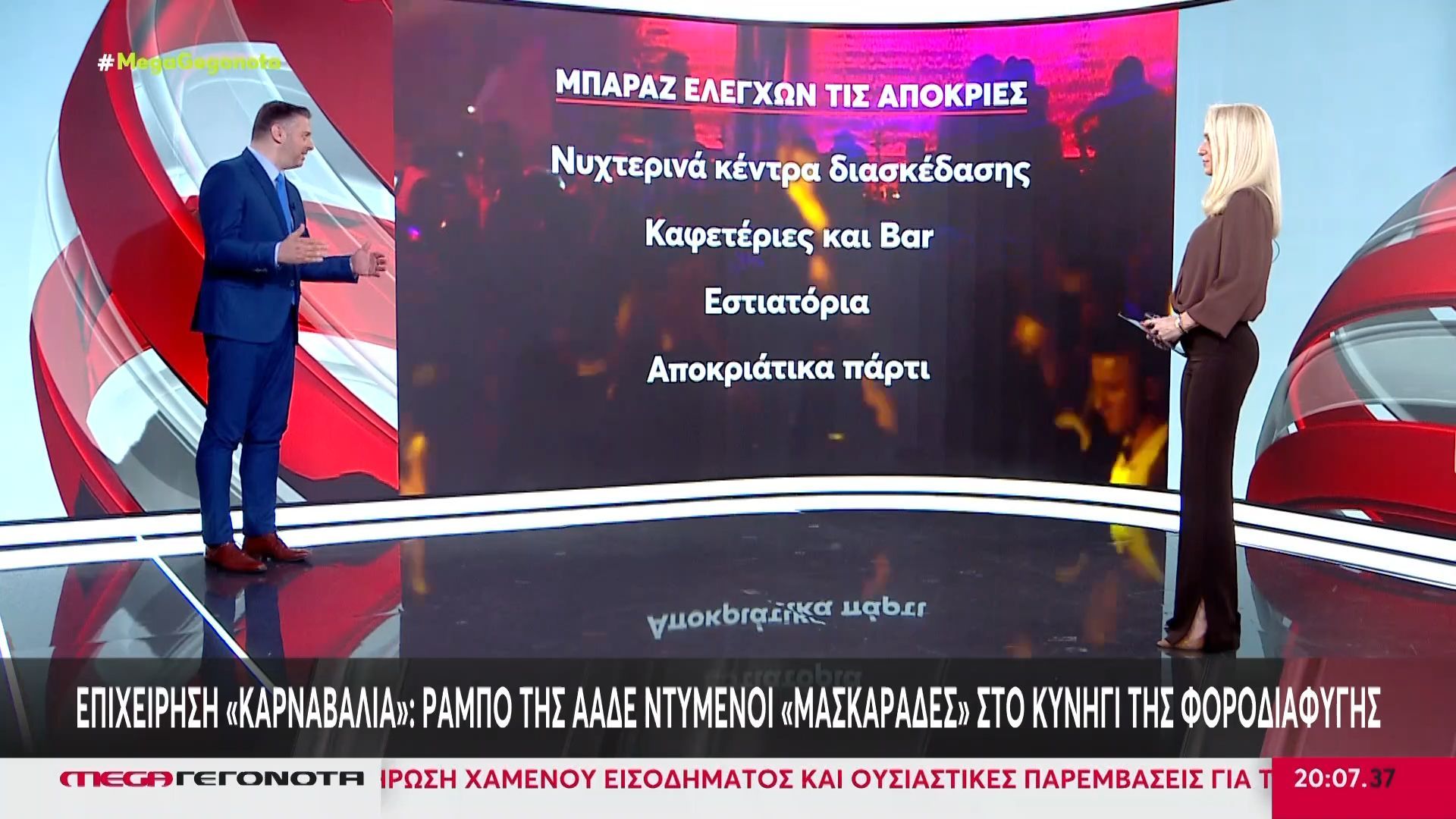 Επιχείρηση «Καρναβάλια»: Ράμπο της ΑΑΔΕ ντυμένοι «μασκαράδες» στο κυνήγι της φοροδιαφυγής