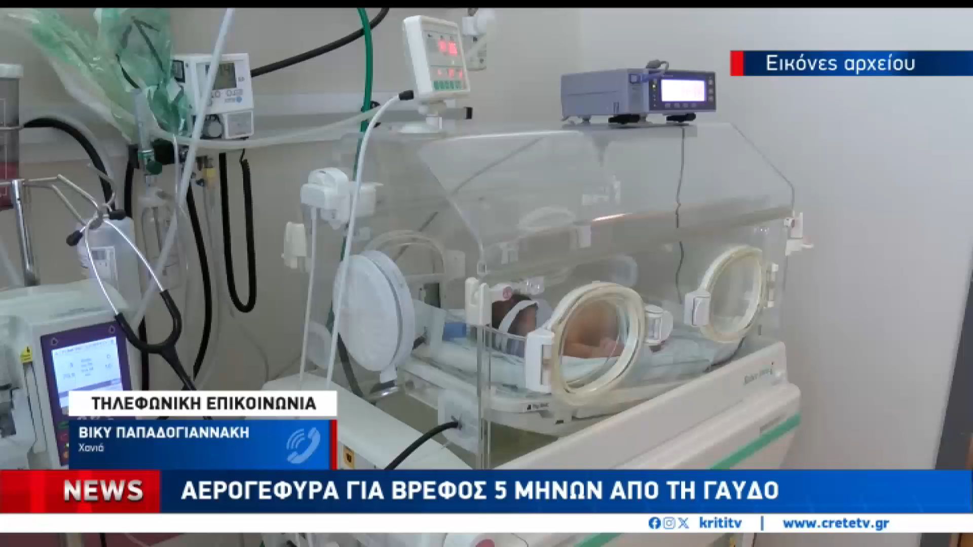 Επιχείρηση με ελικόπτερο για βρέφος από την Γαύδο