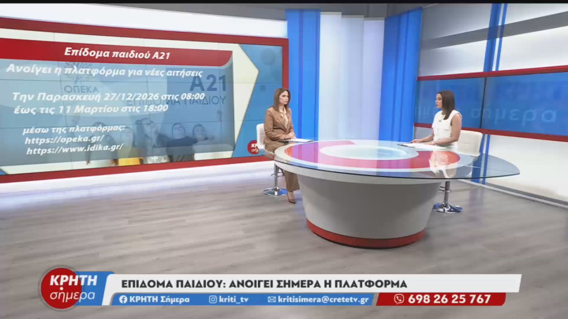 Επίδομα παιδιού: Άνοιξε η πλατφόρμα για την υποβολή αιτήσεων