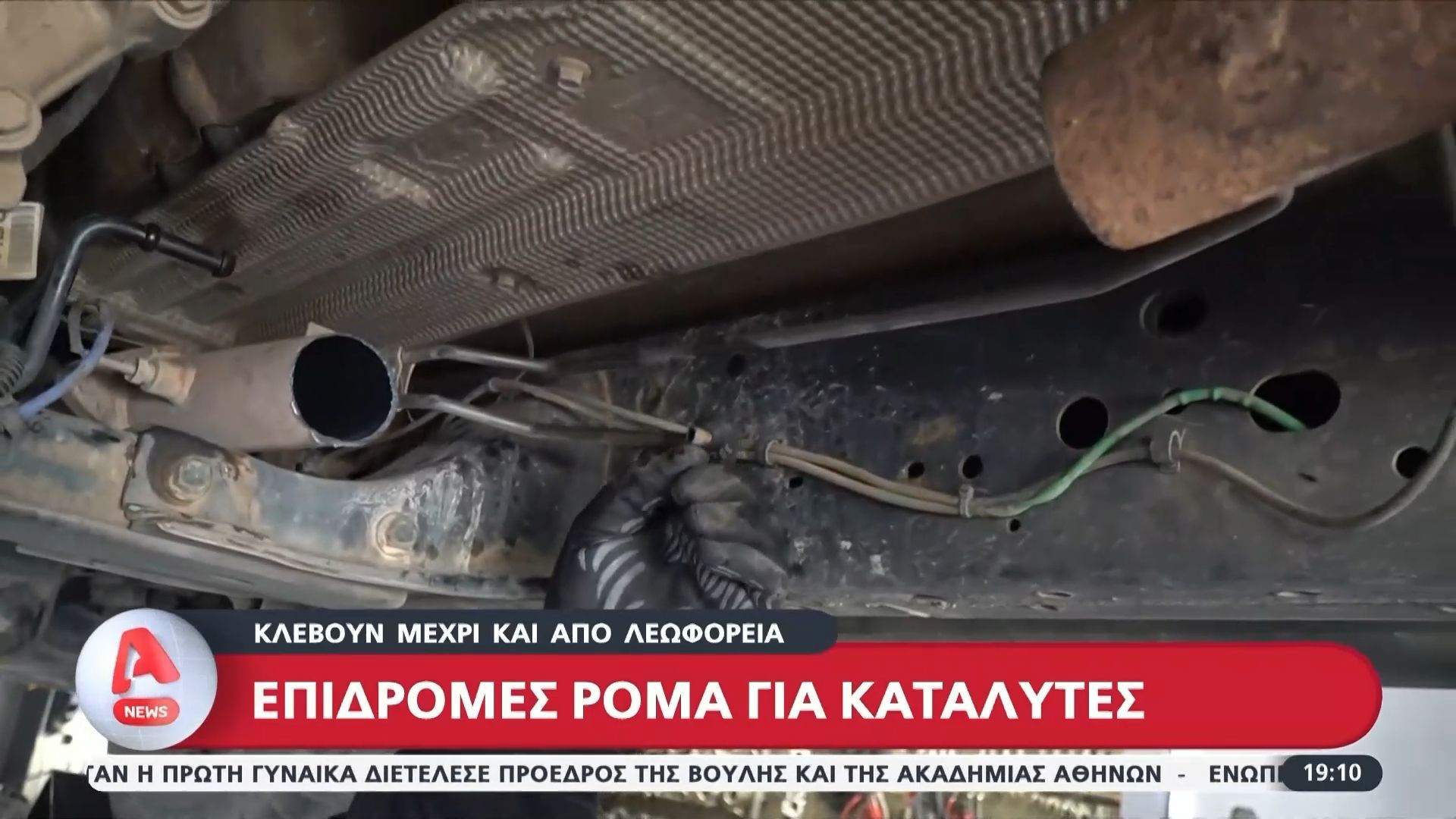 Επιδρομές Ρομά για καταλύτες – Κλέβουν μέχρι και από λεοφωρεία