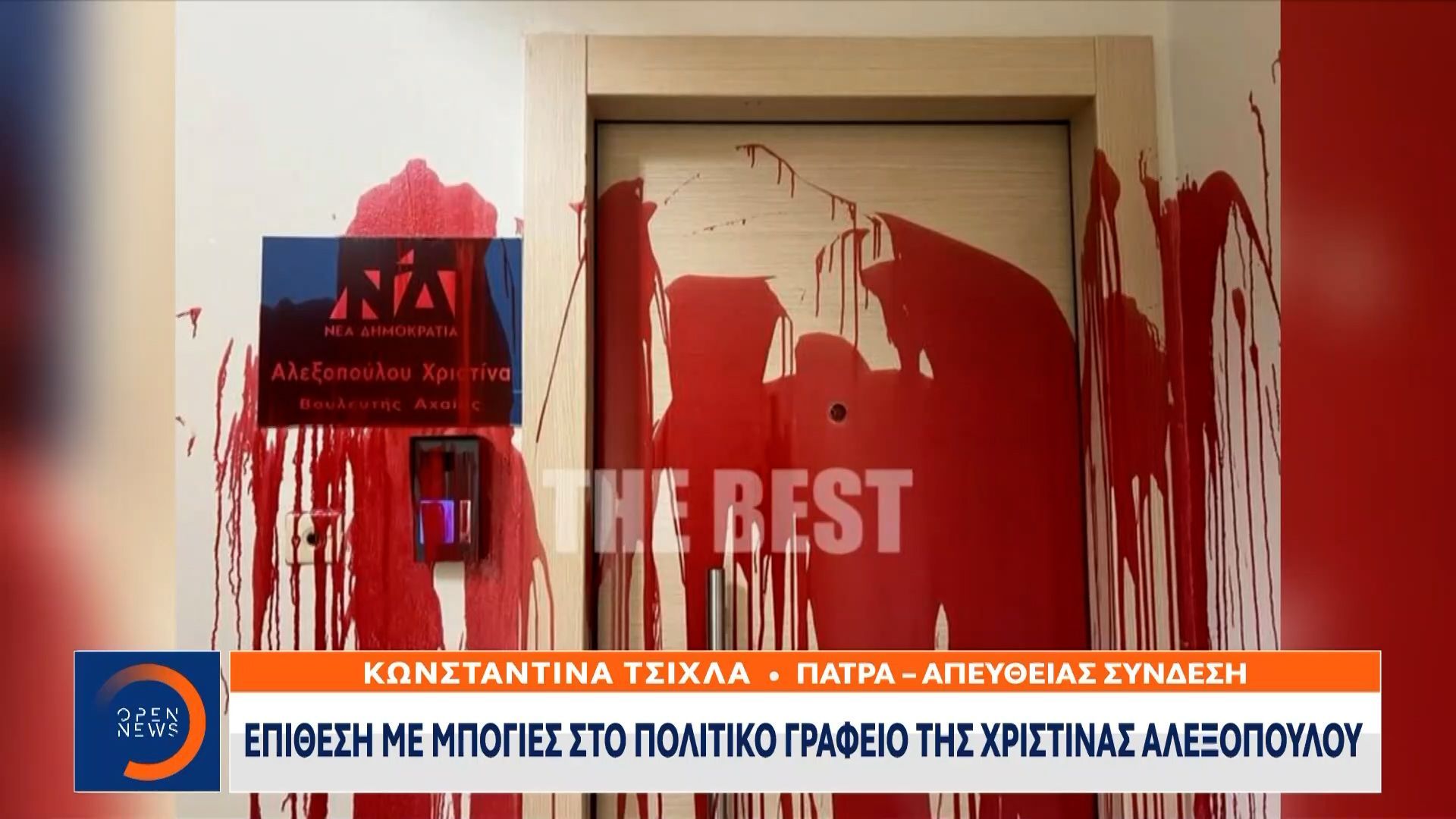 Επίθεση με μπογιές στο πολιτικό γραφείο της Χριστίνας Αλεξοπούλου