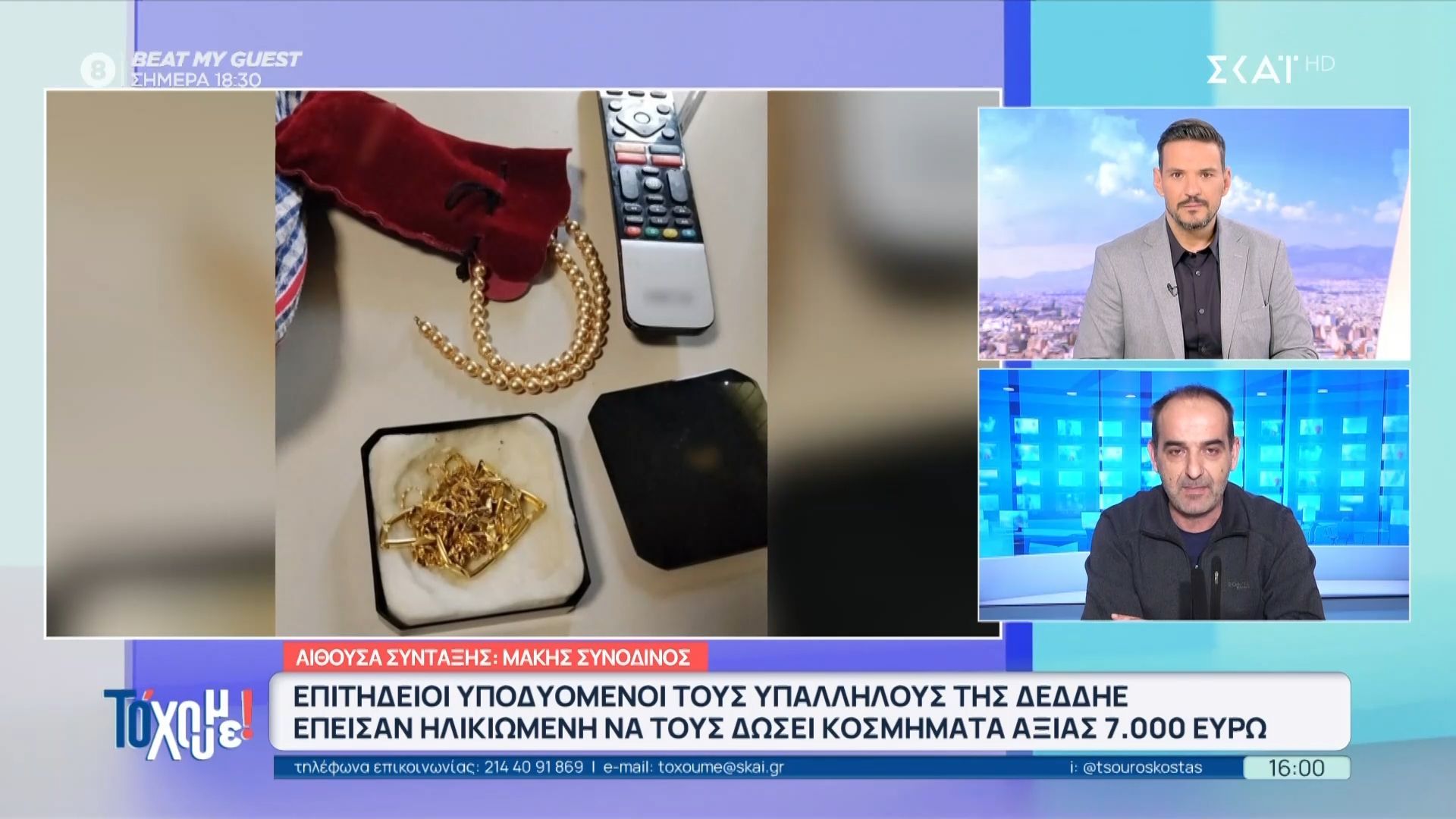 Επιτήδειοι υποδυόμενοι υπαλλήλους της ΔΕΔΔΗΕ έπεισαν ηλικιωμένη να τους δώσει τα κοσμήματά της
