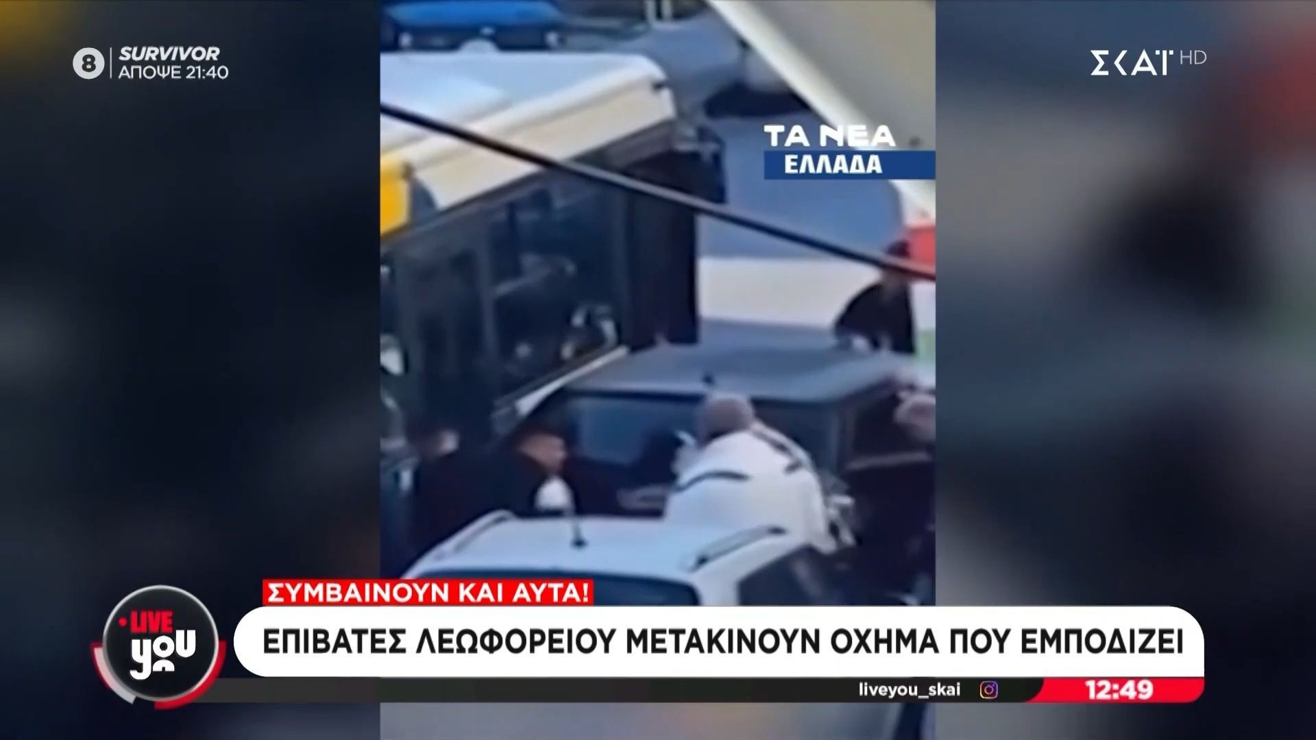 Επιβάτες λεωφορείου αναλαμβάνουν δράση και μετακινούν αυτοκίνητο που εμποδίζει