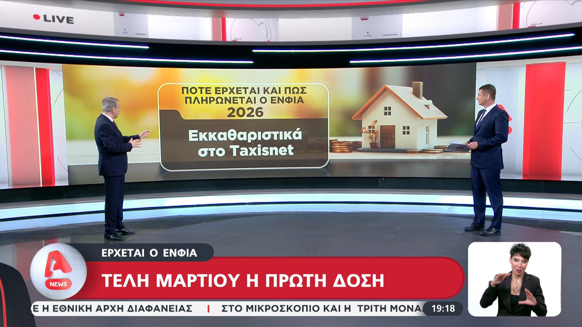 Έρχεται ο ΕΝΦΙΑ: Τέλη Μαρτίου η πρώτη δόση