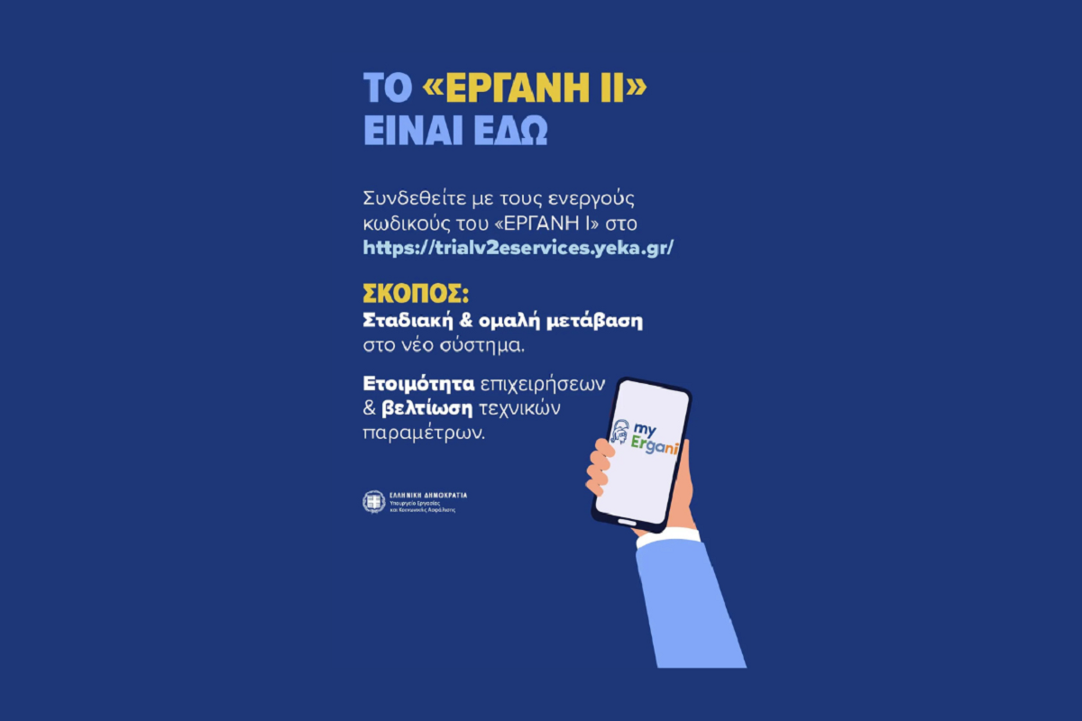 ΕΡΓΑΝΗ ΙΙ: Ξεκινά αύριο, 16 Φεβρουαρίου – Όλες οι νέες ρυθμίσεις για εργαζόμενους και επιχειρήσεις