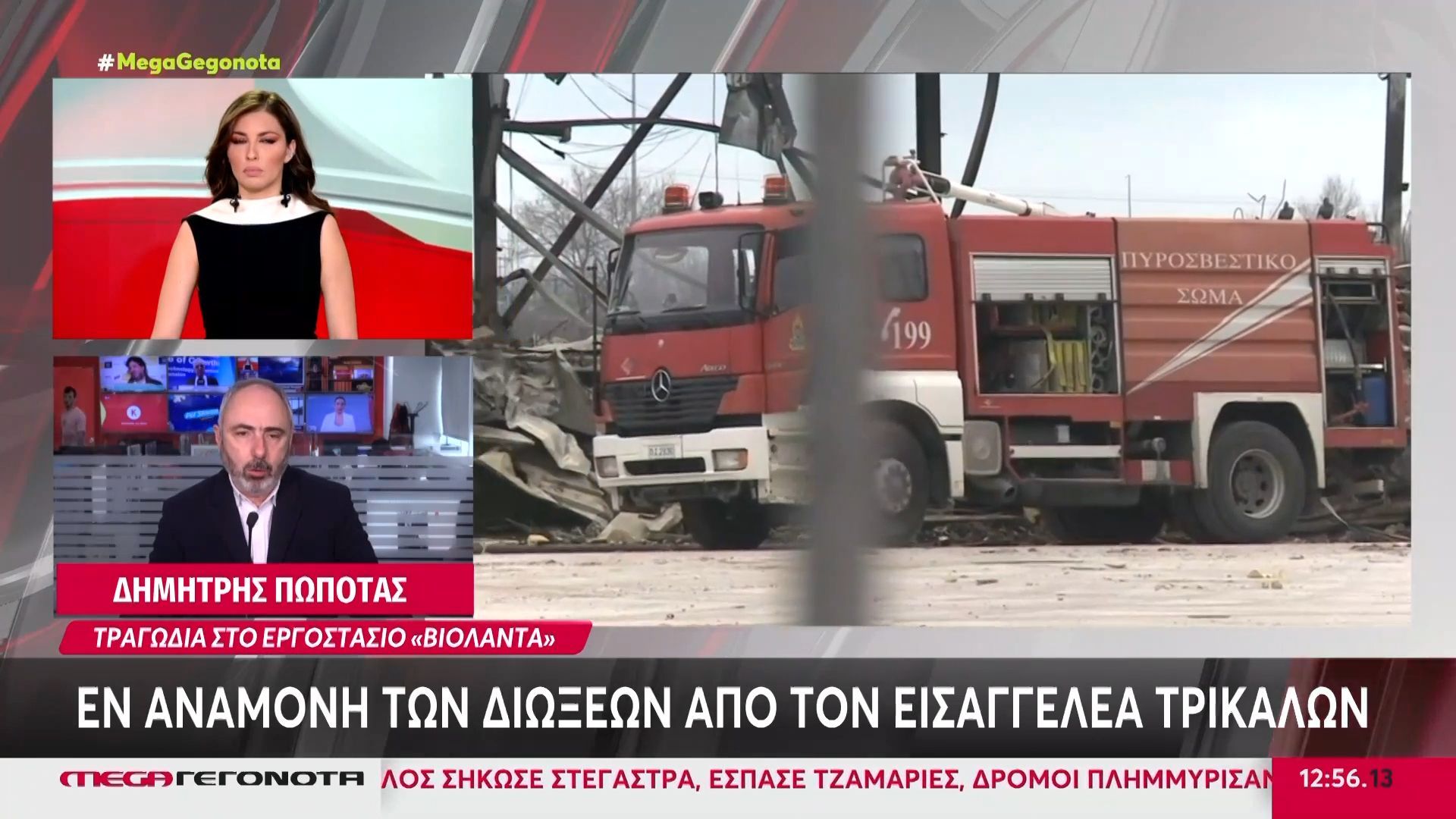 Εργατικό δυστύχημα στο εργοστάσιο Βιολάντα: Διαβιβάστηκε η δικογραφία στην εισαγγελία Τρικάλων