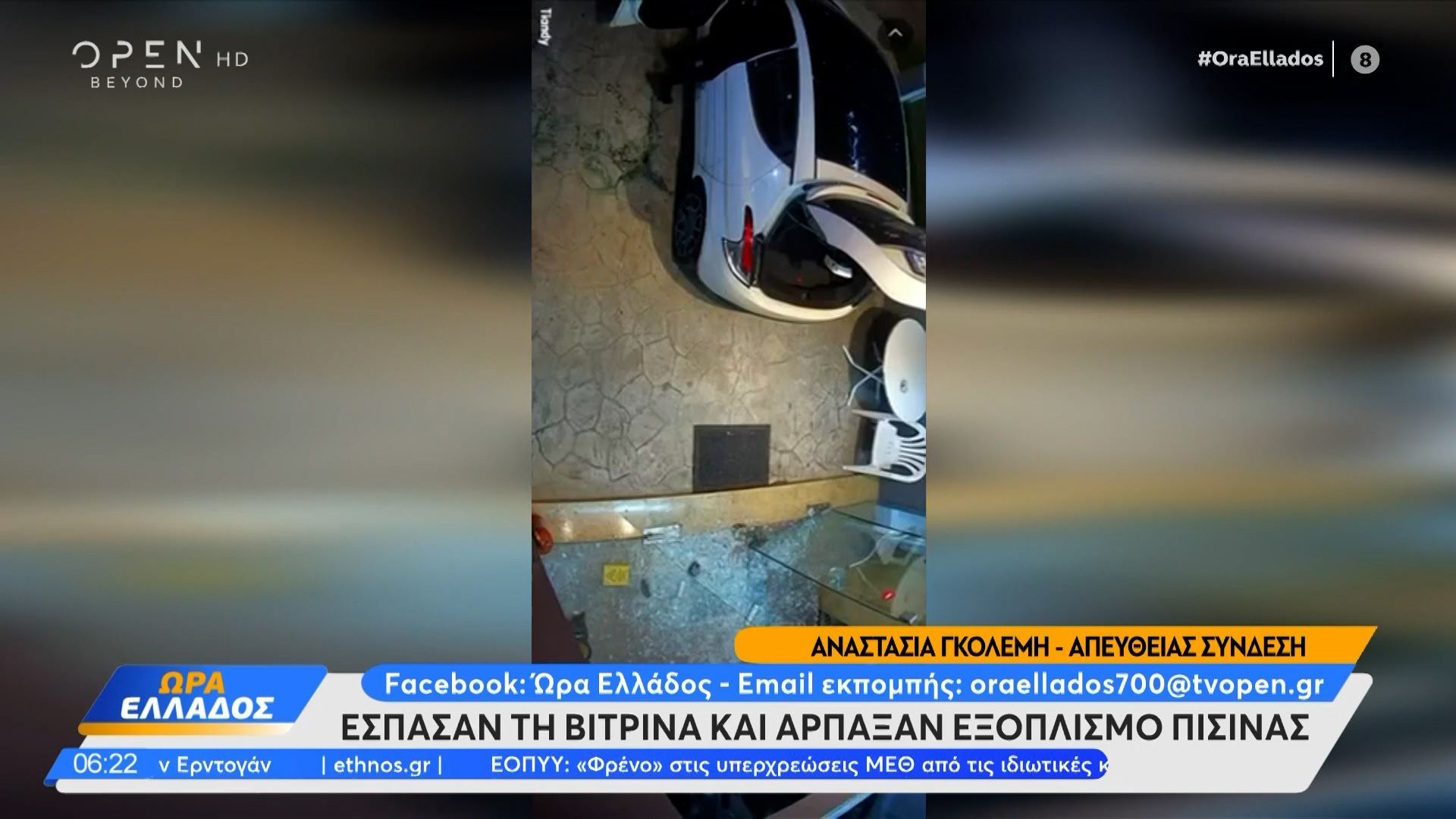 Έσπασαν τη βιτρίνα και άρπαξαν εξοπλισμό πισίνας