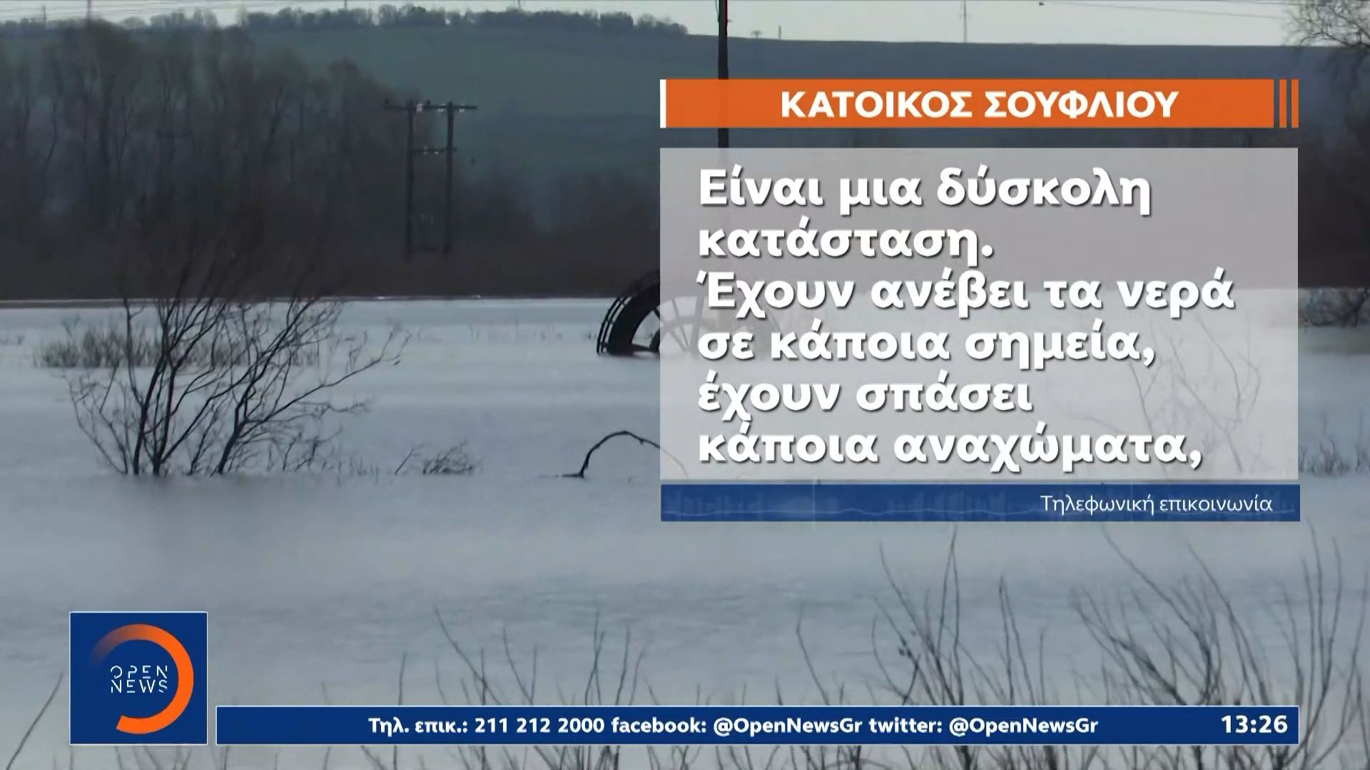 Έβρος: Σε κατάσταση κόκκινου συναγερμού έως και αύριο