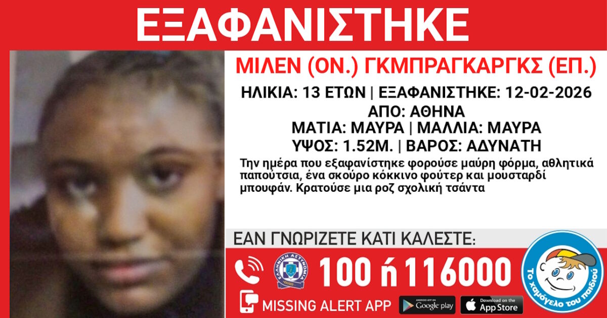 13χρονη αγνοείται στην πλατεία Βικτωρίας, τι δηλώνει το «Χαμόγελο του Παιδιού»