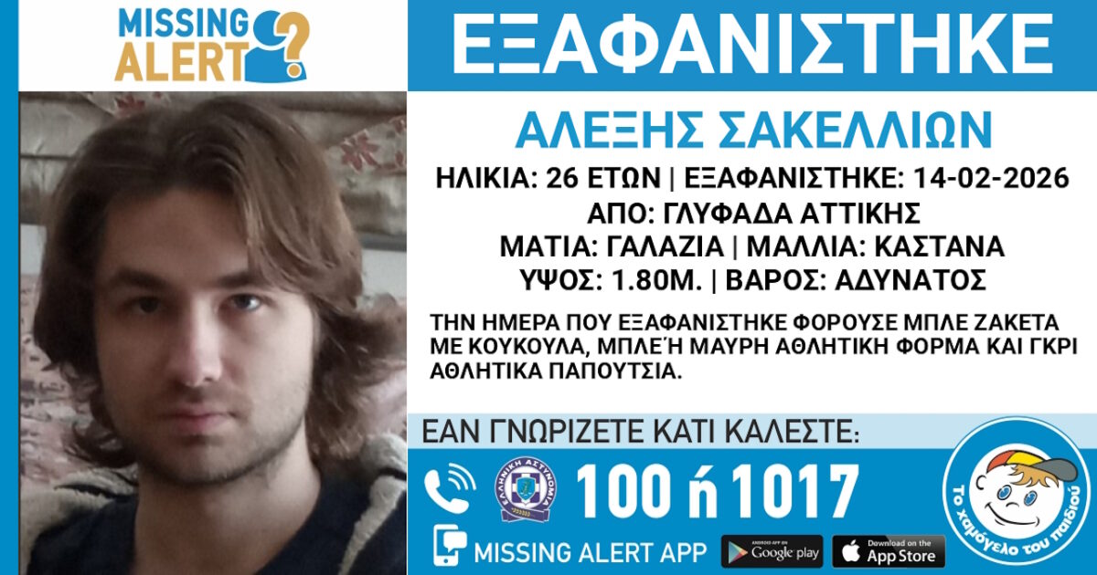 Αγωνία για 26χρονο στη Γλυφάδα, ανακοίνωση από το «Χαμόγελο του Παιδιού»