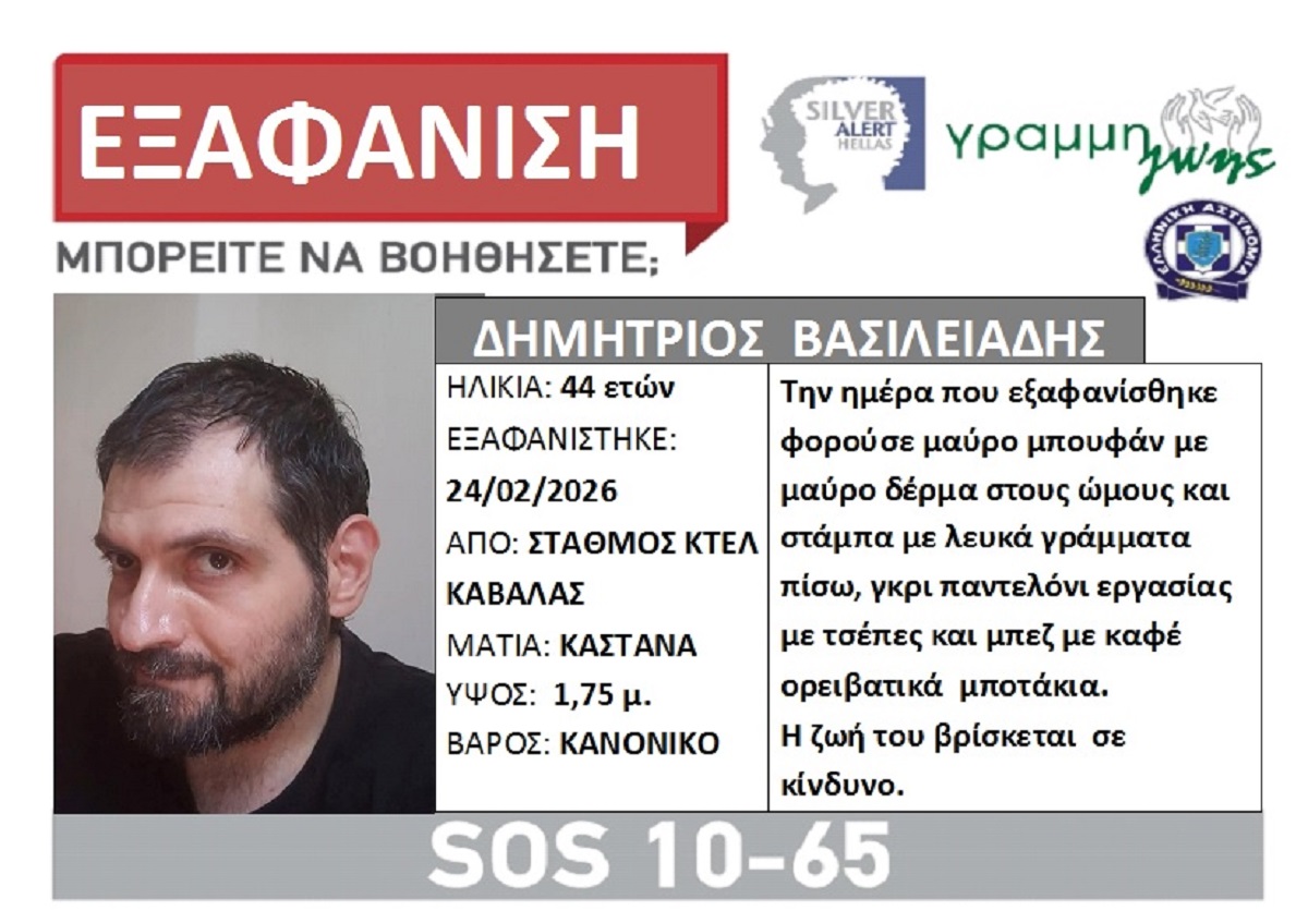 Ανησυχία για 44χρονο που χάθηκε στην Καβάλα – Έρευνες με drone, Silver Alert και αγωνία από την οικογένεια: «Τον βρήκαν μαζεμένα προβλήματα» 4 Ανησυχία για 44χρονο που χάθηκε στην Καβάλα – Έρευνες με drone, Silver Alert και αγωνία από την οικογένεια: «Τον βρήκαν μαζεμένα προβλήματα»