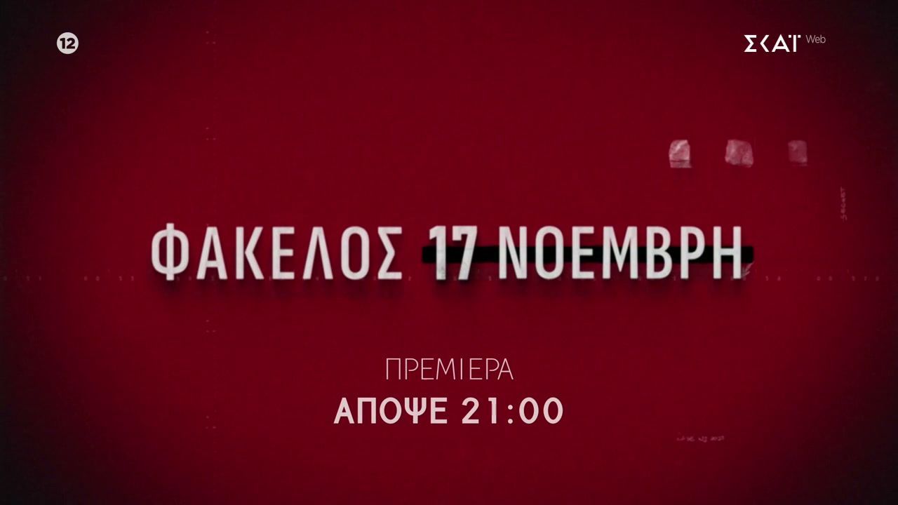 Φάκελος 17 Νοέμβρη | Trailer | Πρεμιέρα σήμερα 23/02/2026 στις 21:00