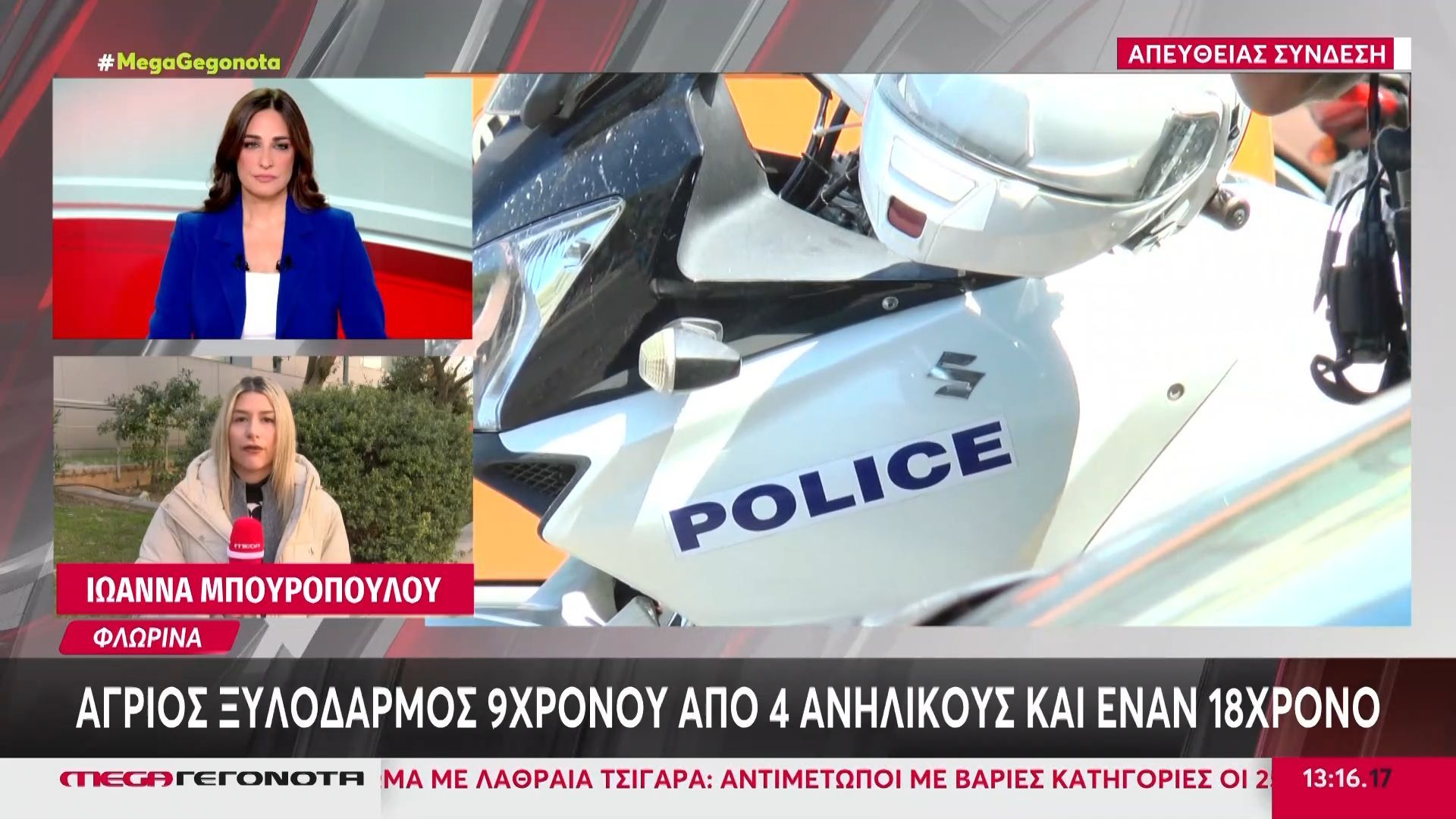 Φλώρινα: Άγριος ξυλοδαρμός 9χρονου από 4 ανήλικους