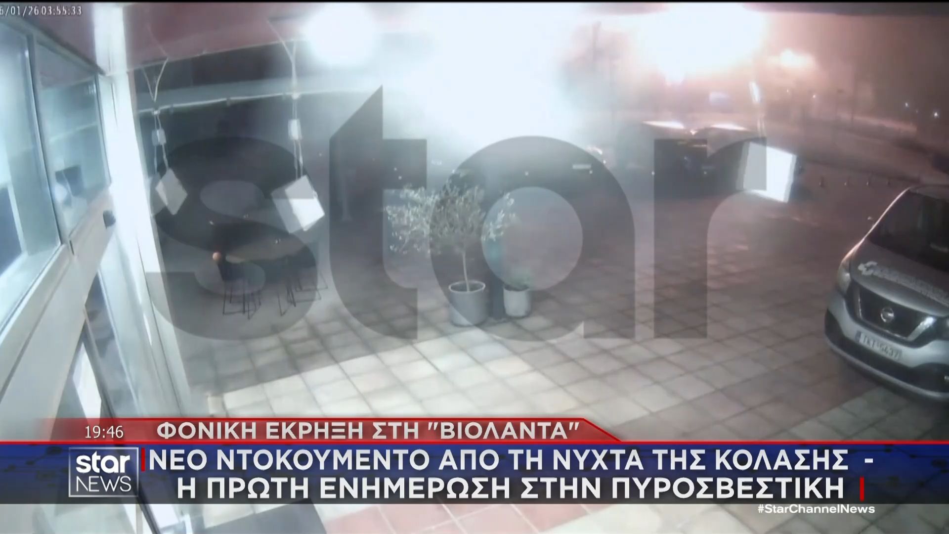 Φονική έκρηξη στη «Βιολάντα»: Νέο ντοκουμέντο από τη νύχτα της κόλασης