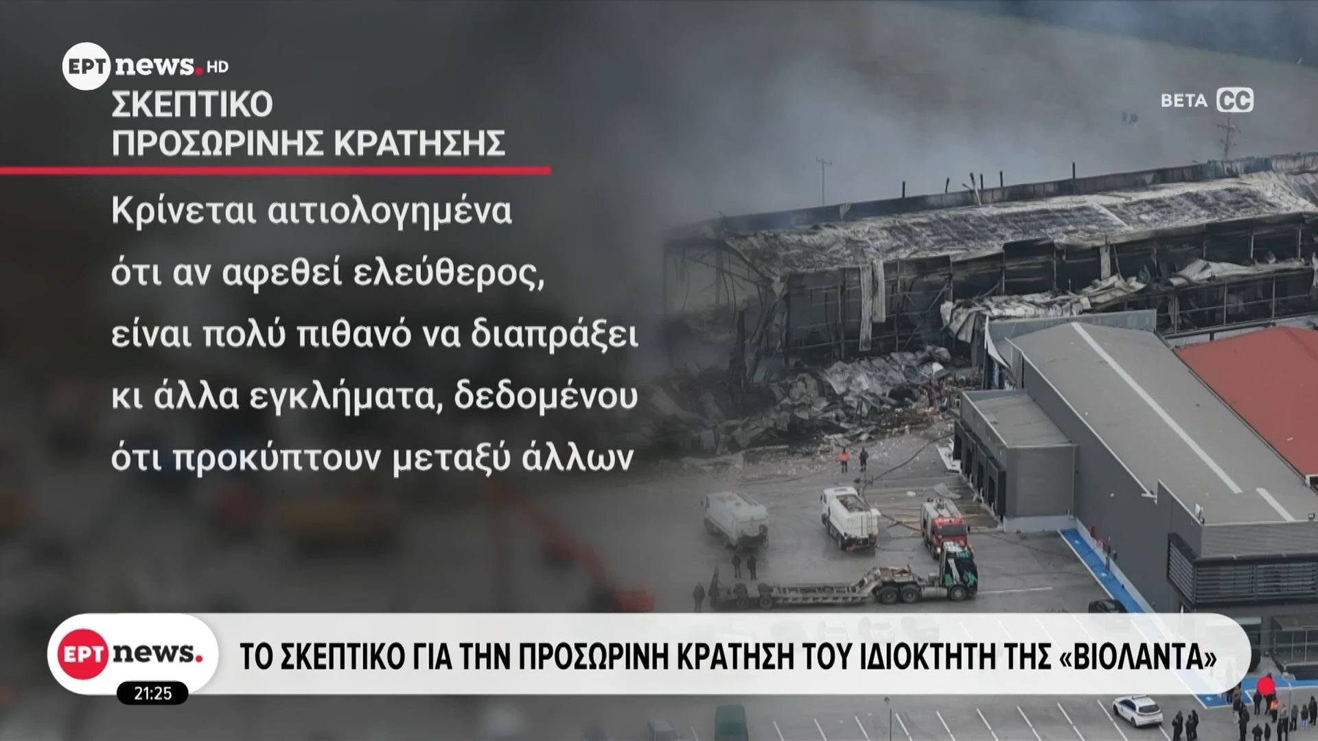 Φονική έκρηξη στη «Βιολάντα»: Το σκεπτικό της σύμφωνης γνώμης εισαγγελέα και ανακριτή για την προσωρινή κράτηση του ιδιοκτήτη