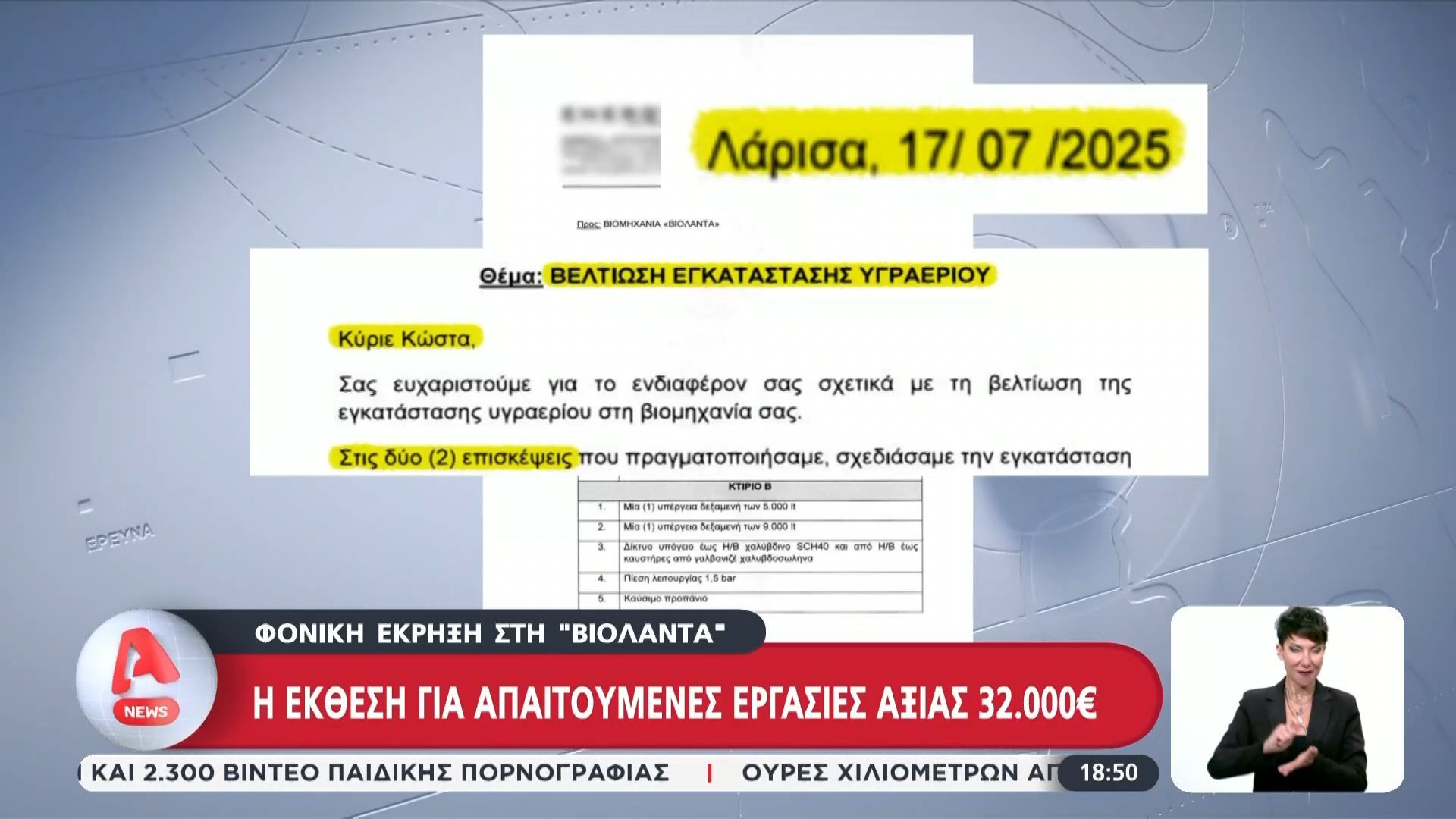 Φονική έκρηξη στην «Βιολάντα»: Η έκθεση για απαιτούμενες εργασίες αξίας 32.000€