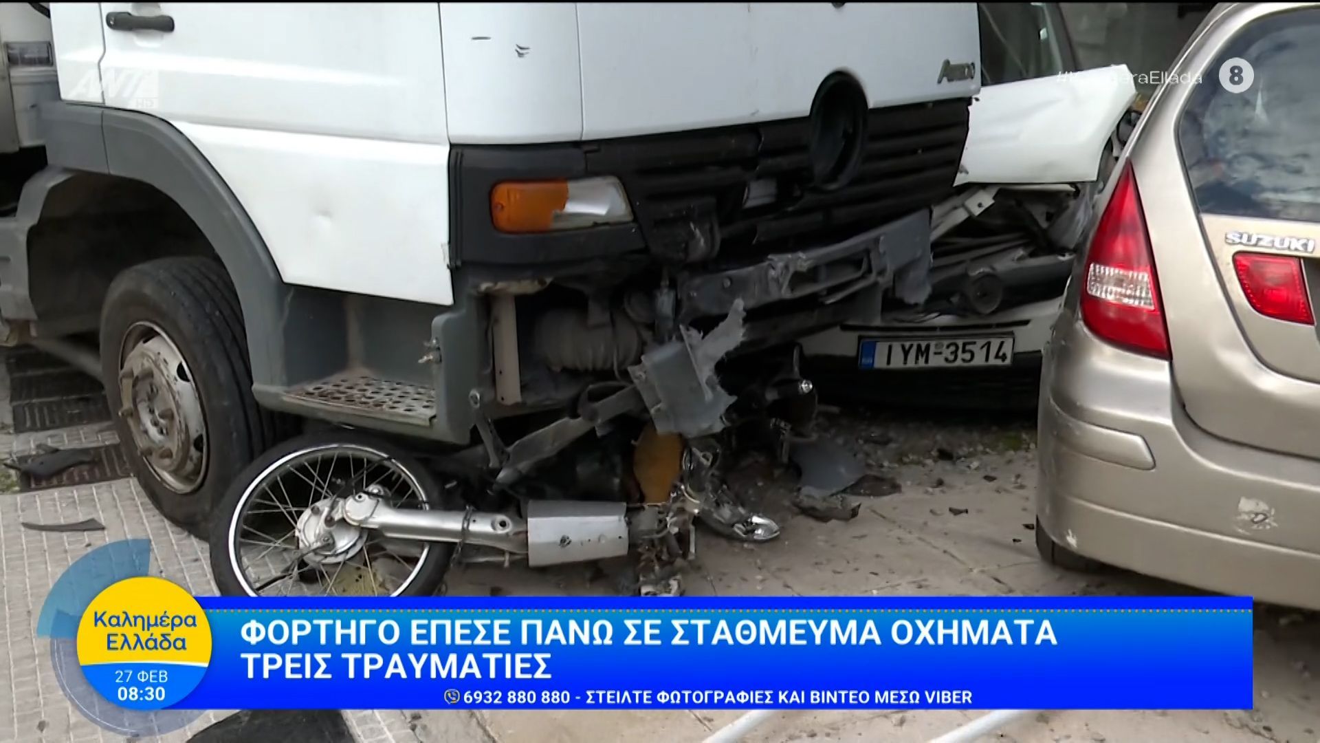 Φορτηγό έπεσε πάνω σε σταθμευμένα αυτοκίνητα – Καλημέρα Ελλάδα – 27/02/2026